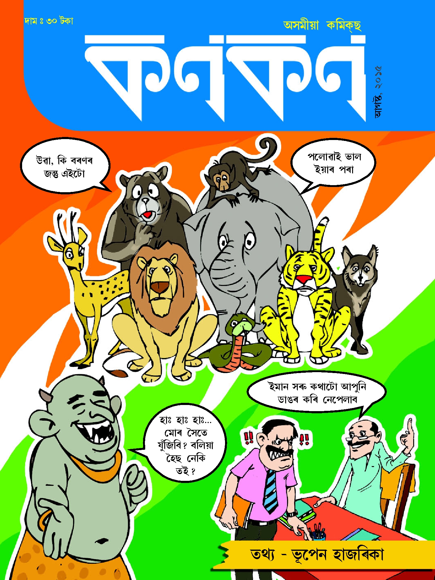 কণকণ ২০১৫-৮