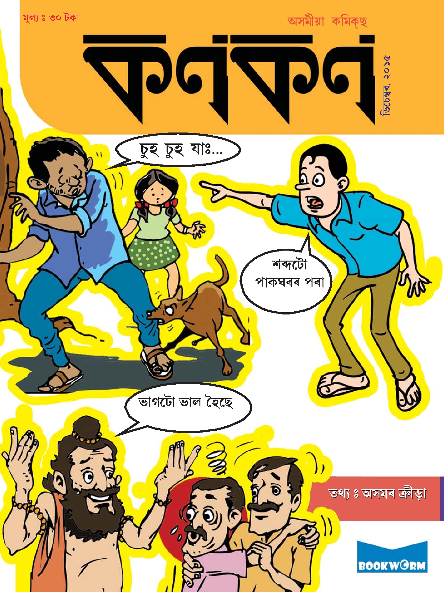 কণকণ ২০১৫-১২