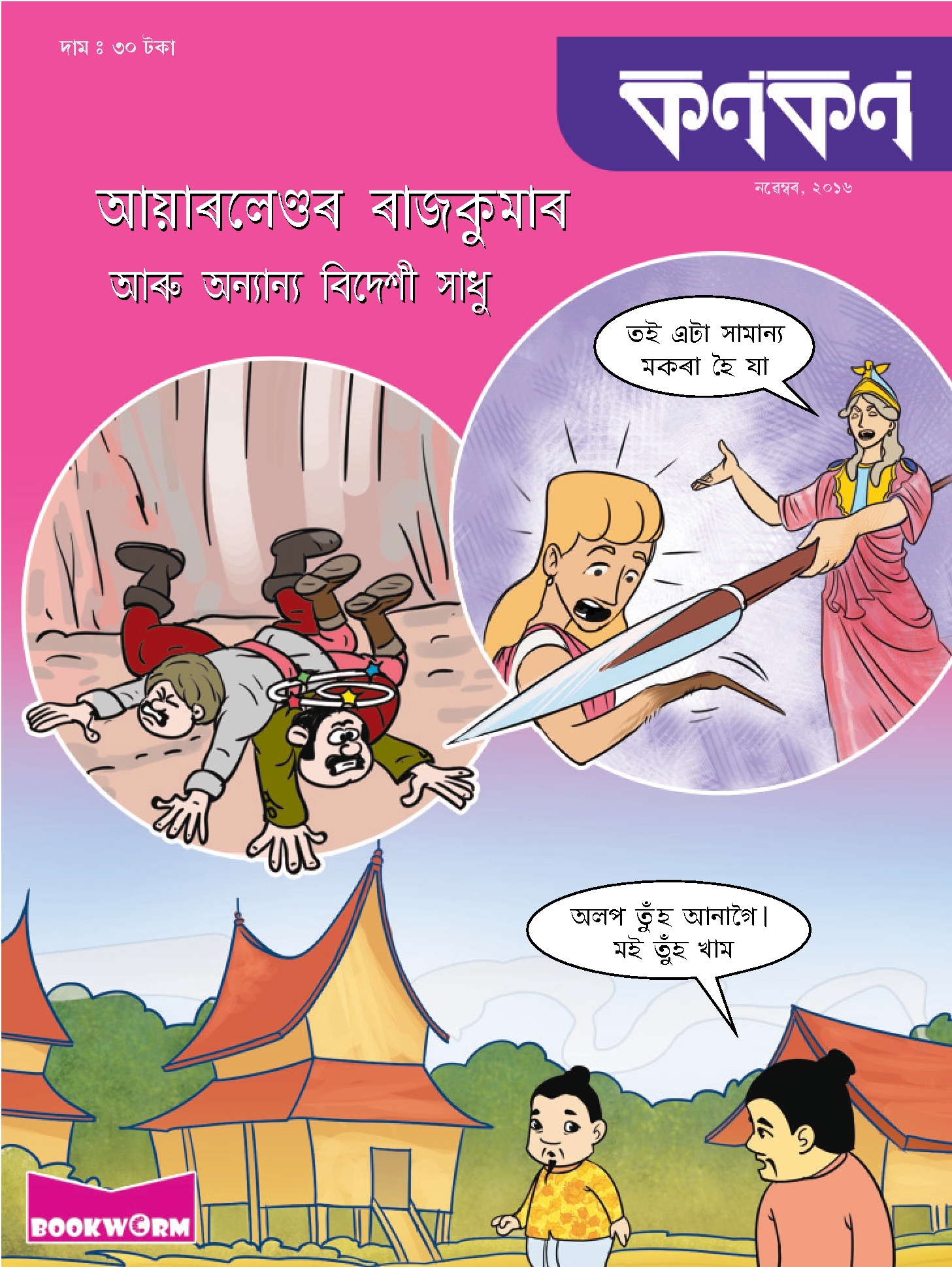 কণকণ ২০১৬-১১