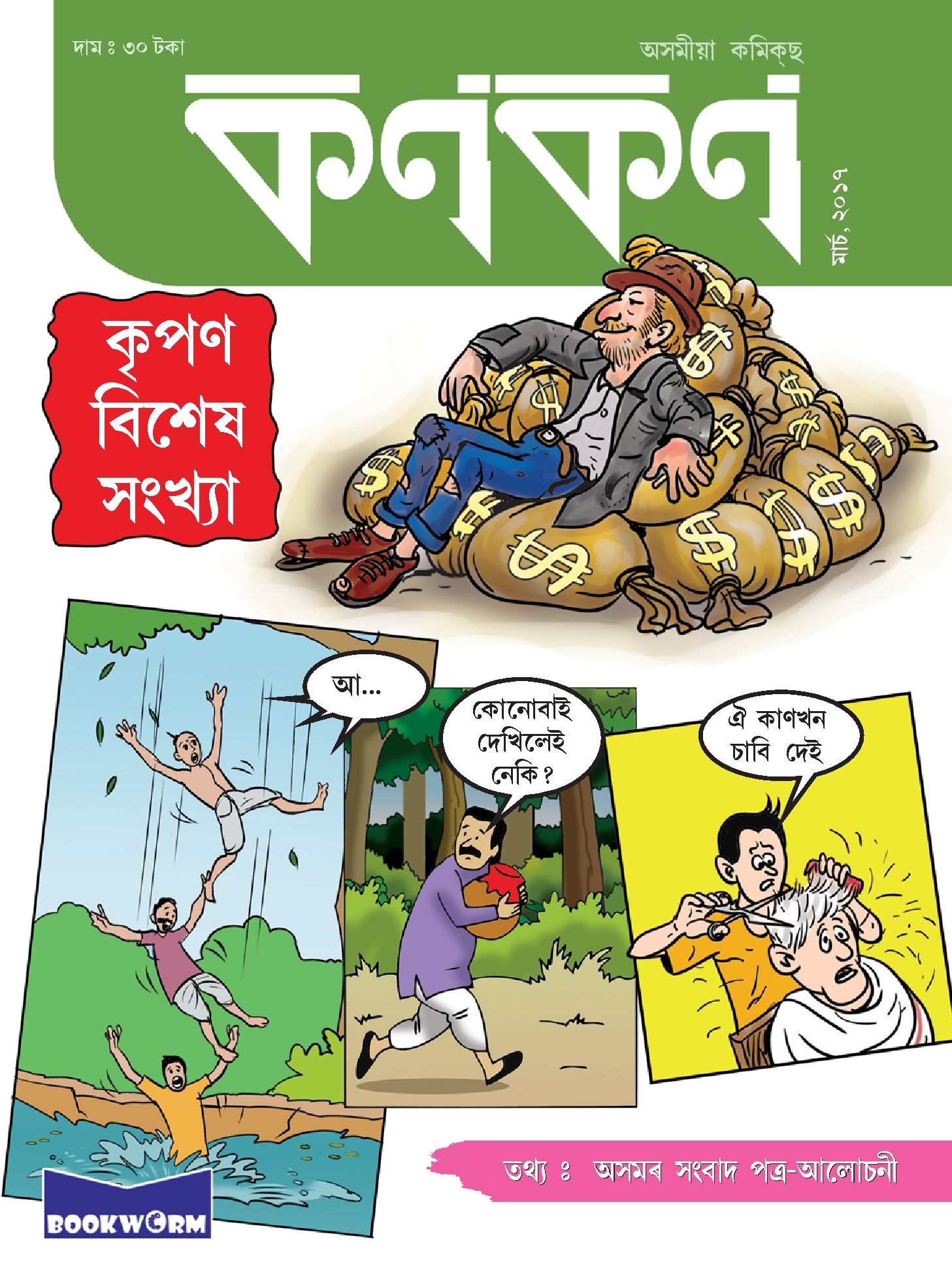 কণকণ ২০১৭-৩