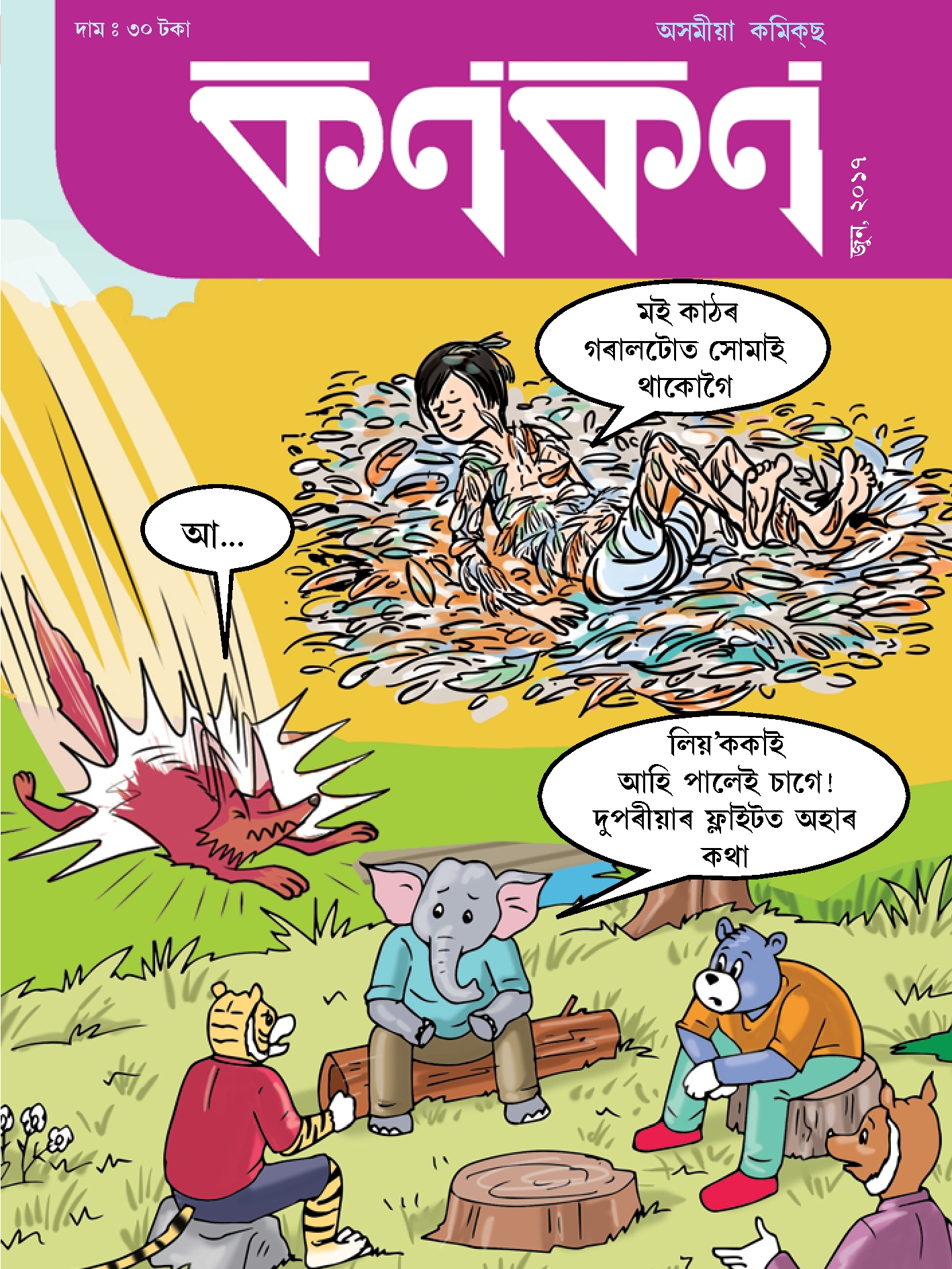 কণকণ ২০১৭-৬