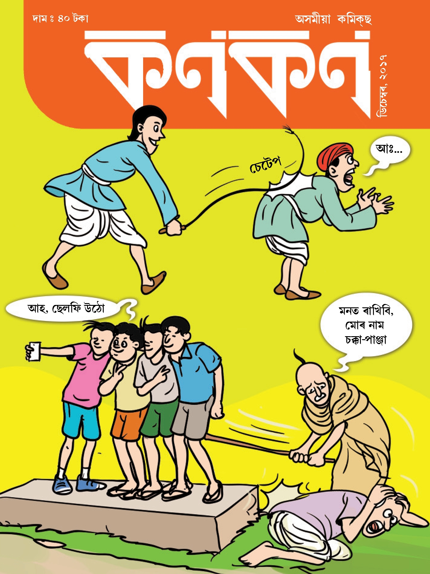 কণকণ ২০১৭-১২