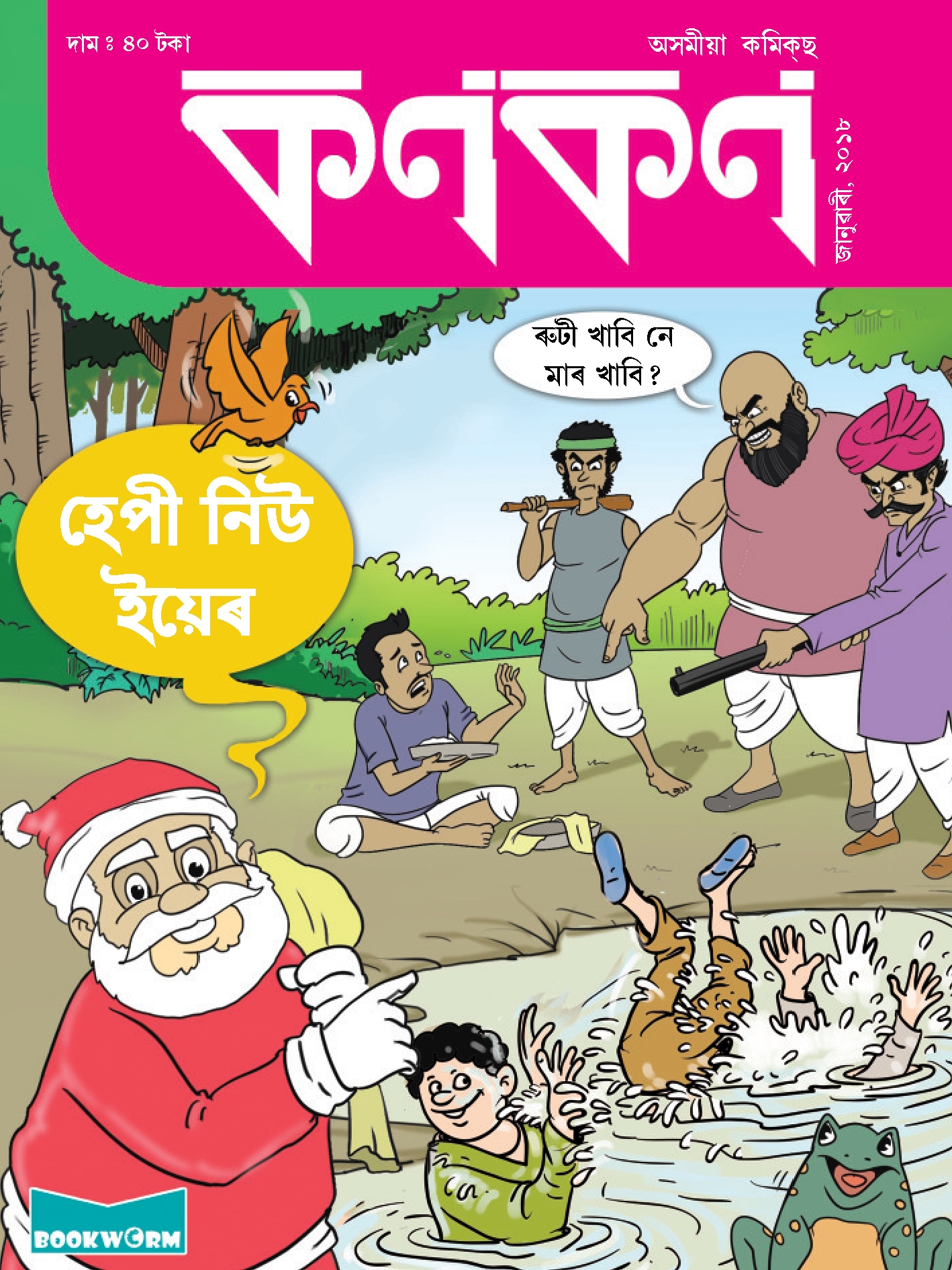 কণকণ ২০১৮-১