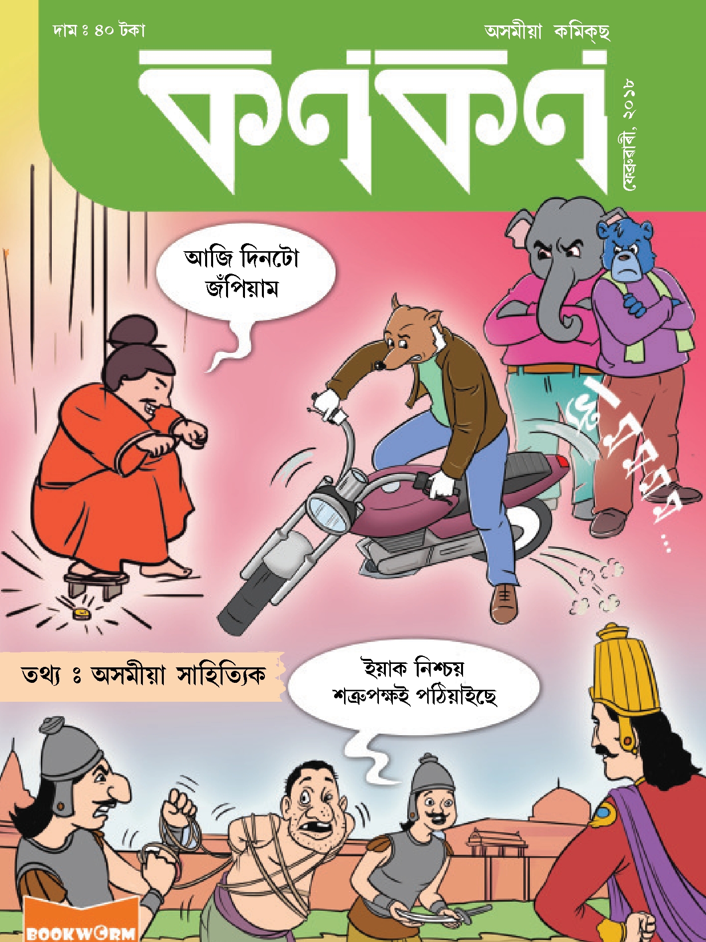 কণকণ ২০১৮-২