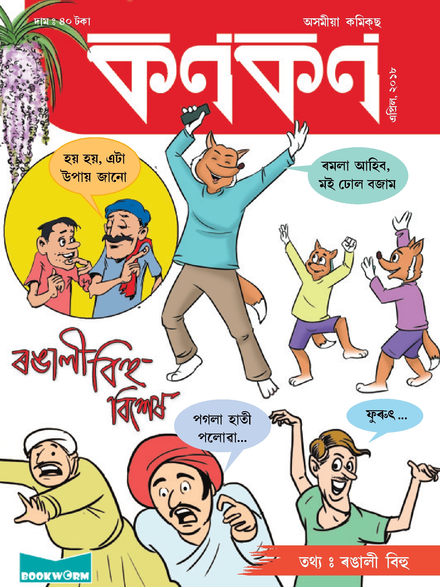 কণকণ ২০১৮-৪