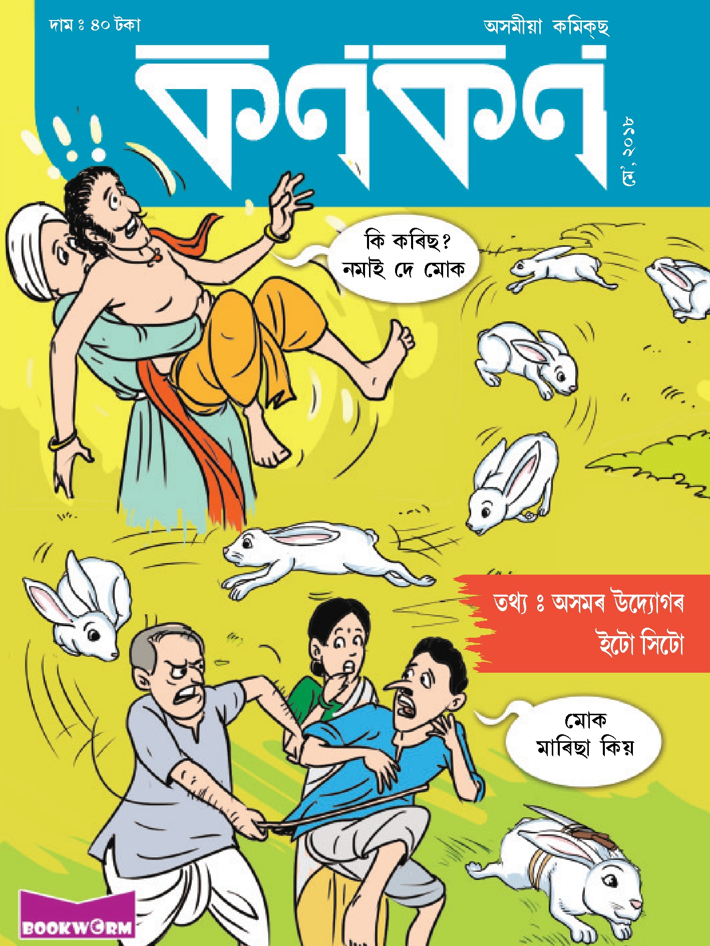 কণকণ ২০১৮-৫