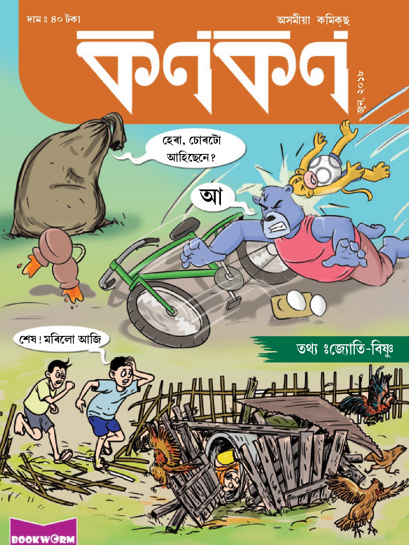 কণকণ ২০১৮-৬