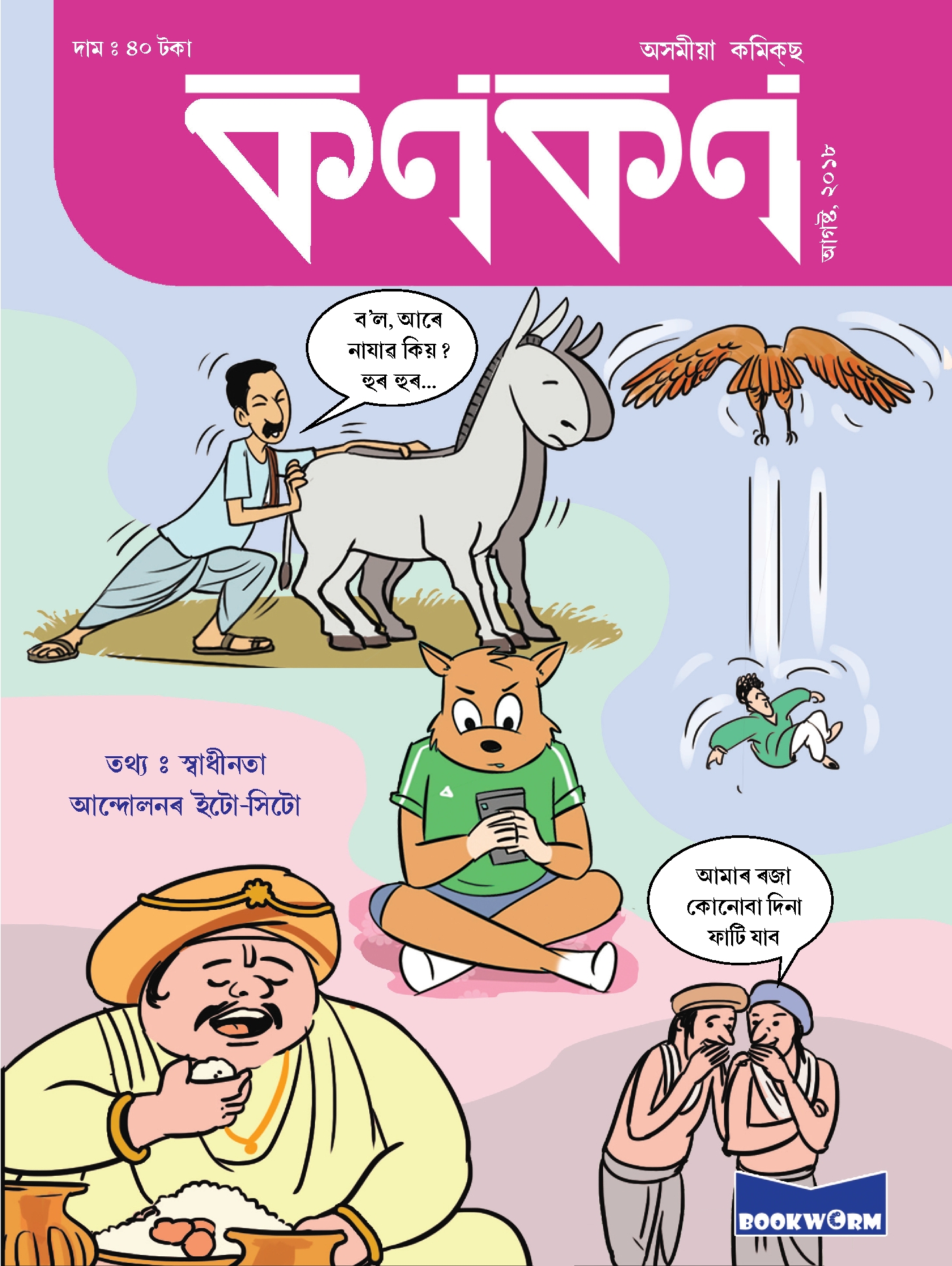 কণকণ ২০১৮-৮