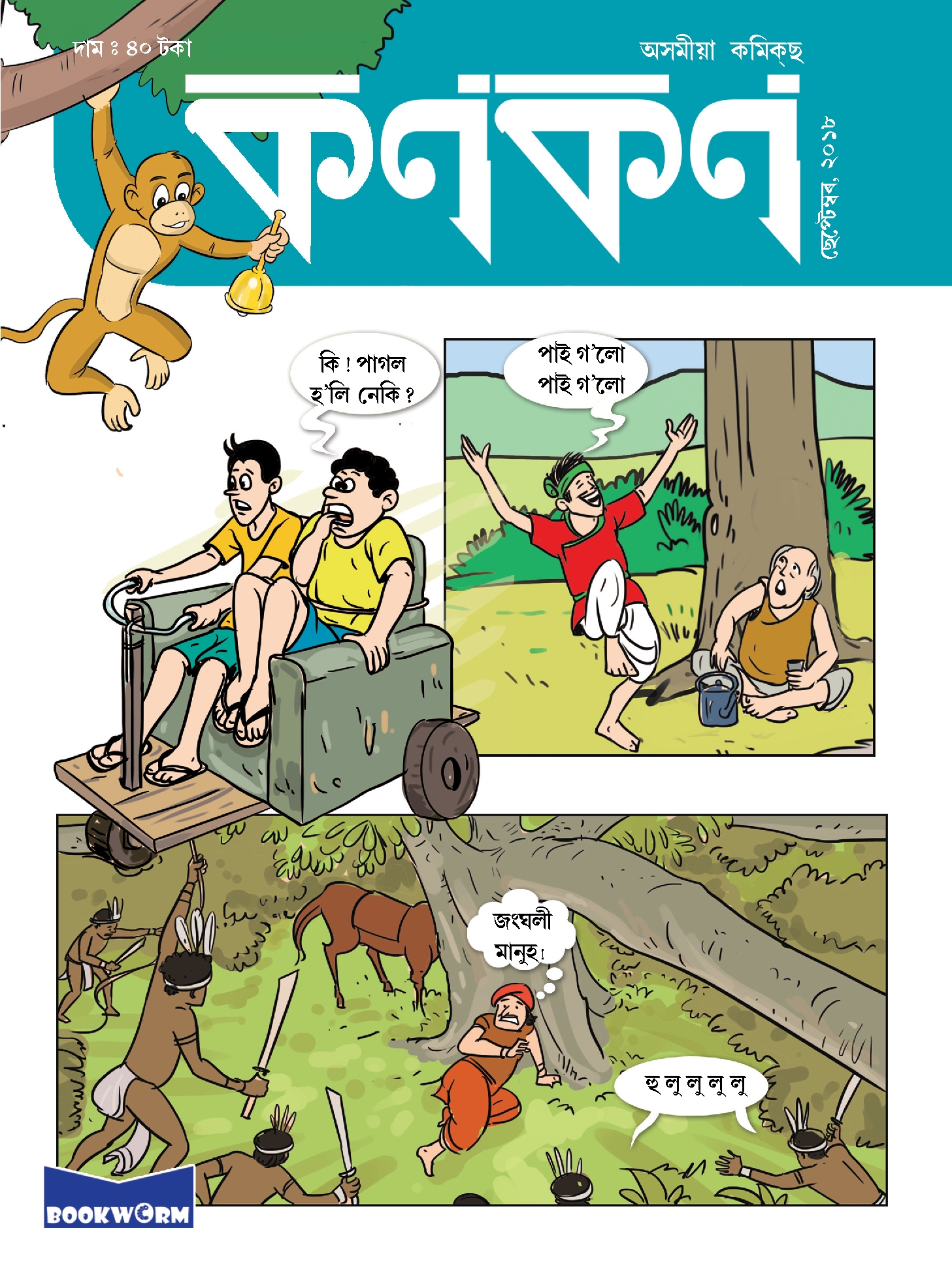 কণকণ ২০১৮-৯