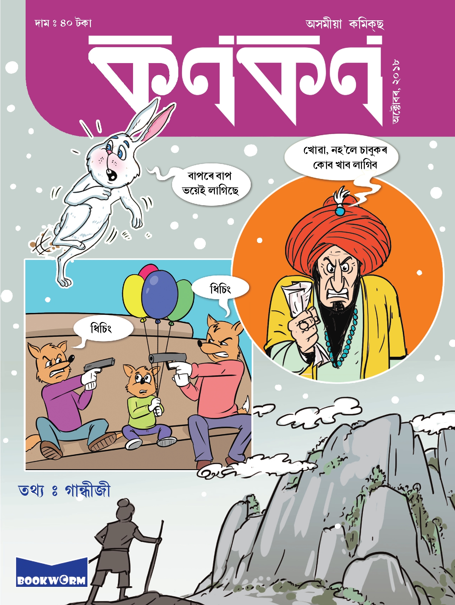 কণকণ ২০১৮-১০