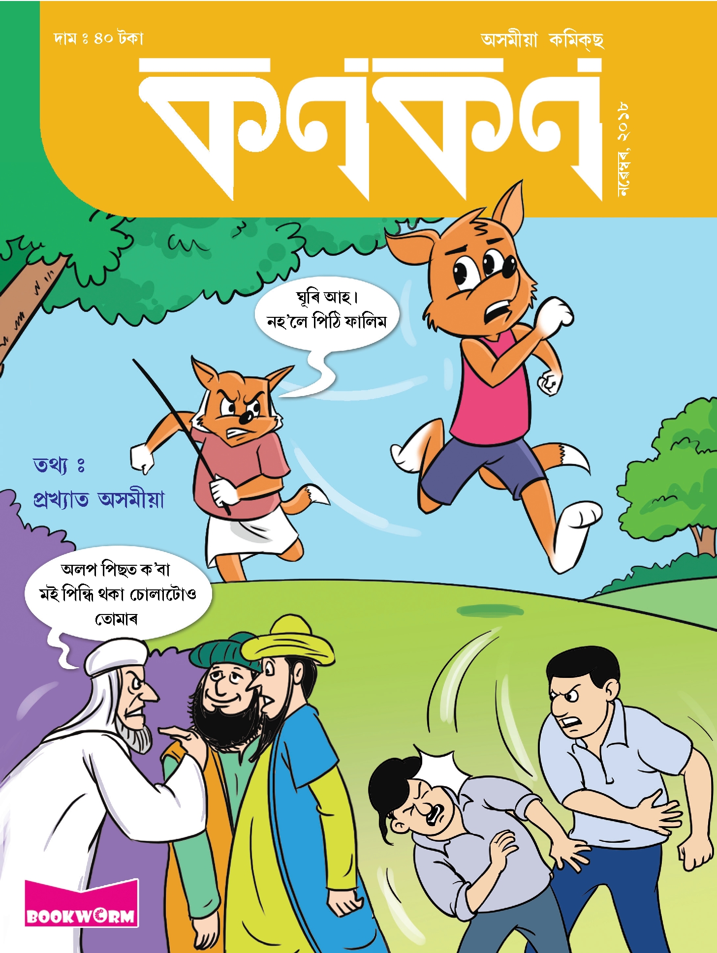 কণকণ ২০১৮-১১