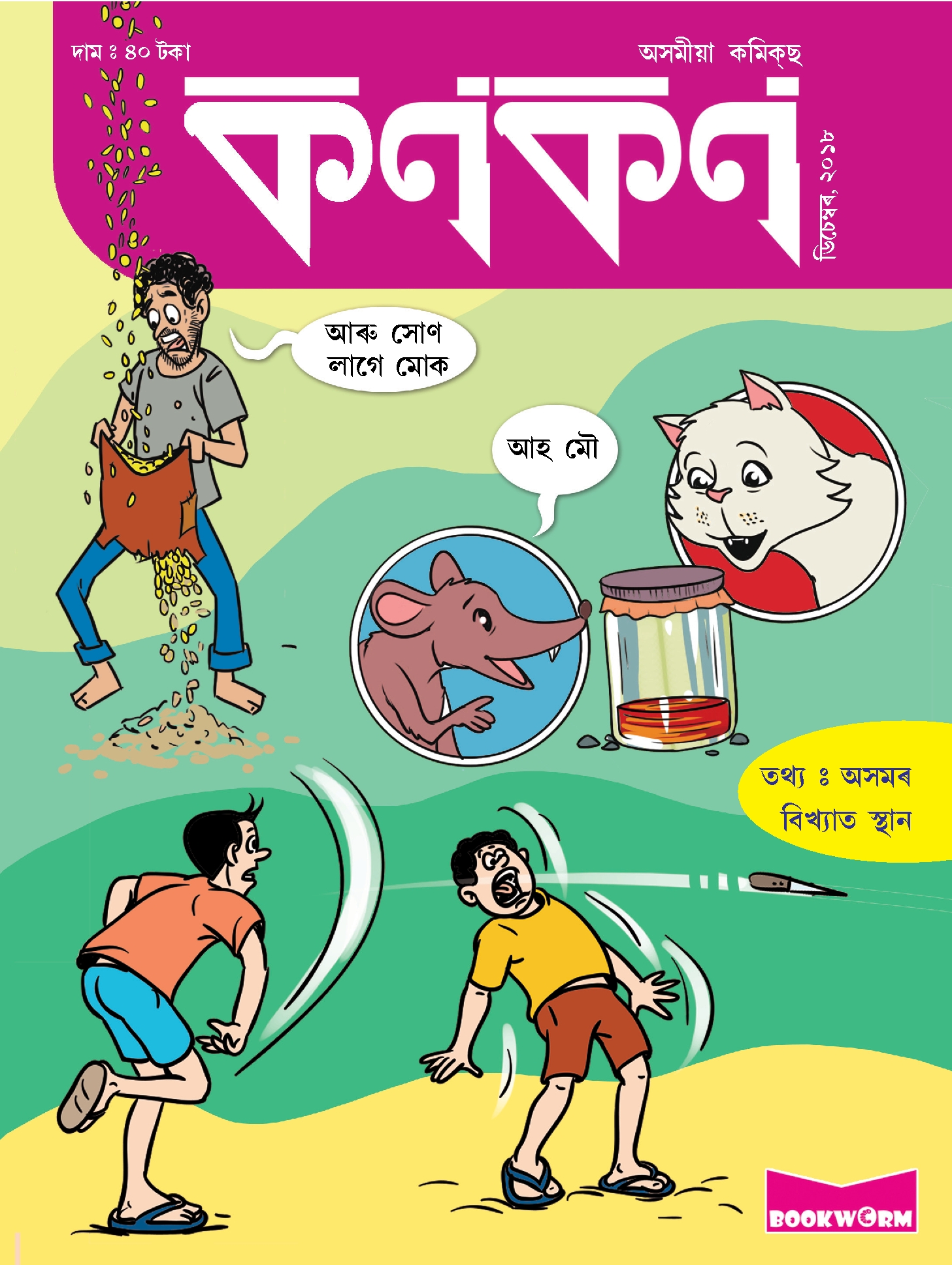 কণকণ ২০১৮-১২