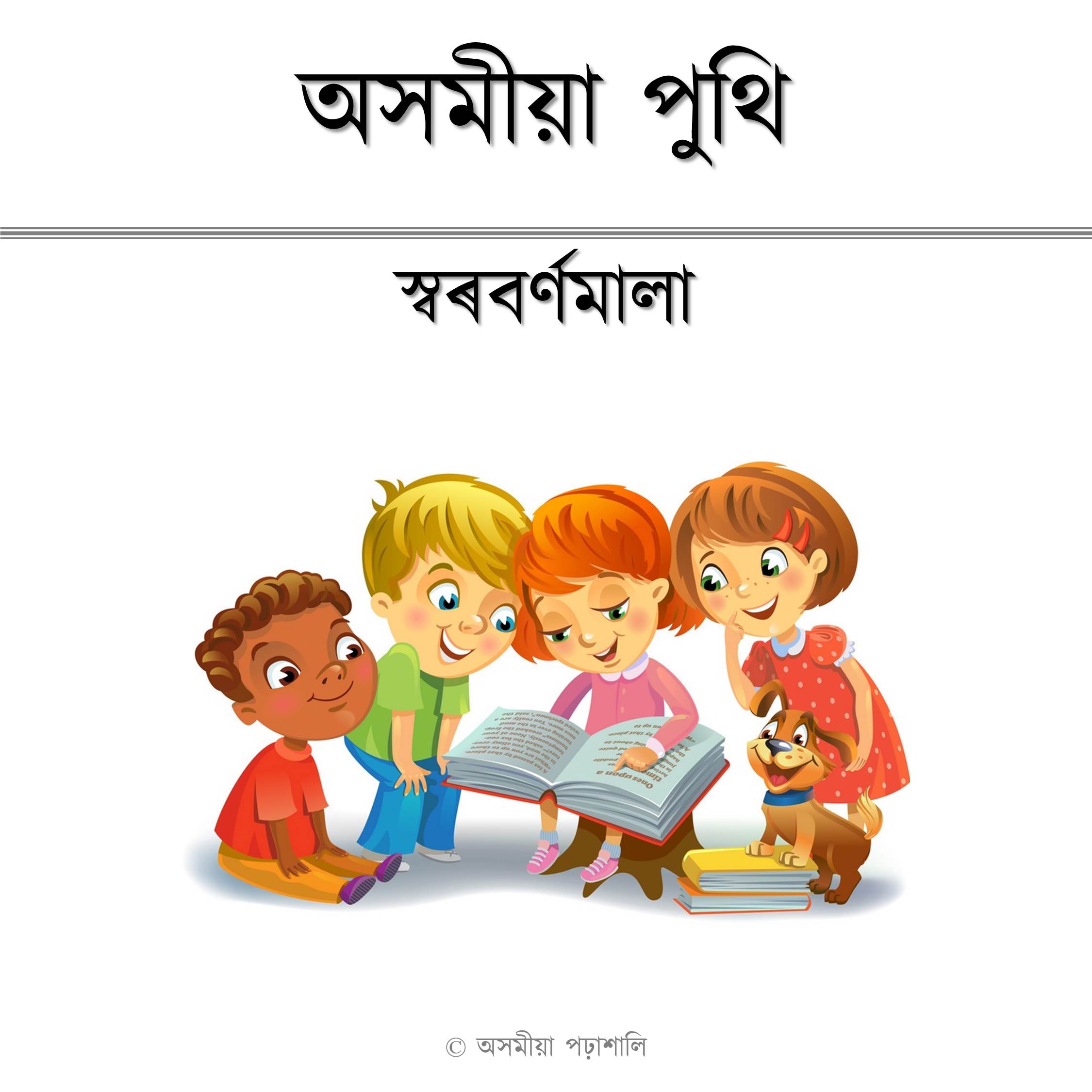 স্বৰবৰ্ণমালা