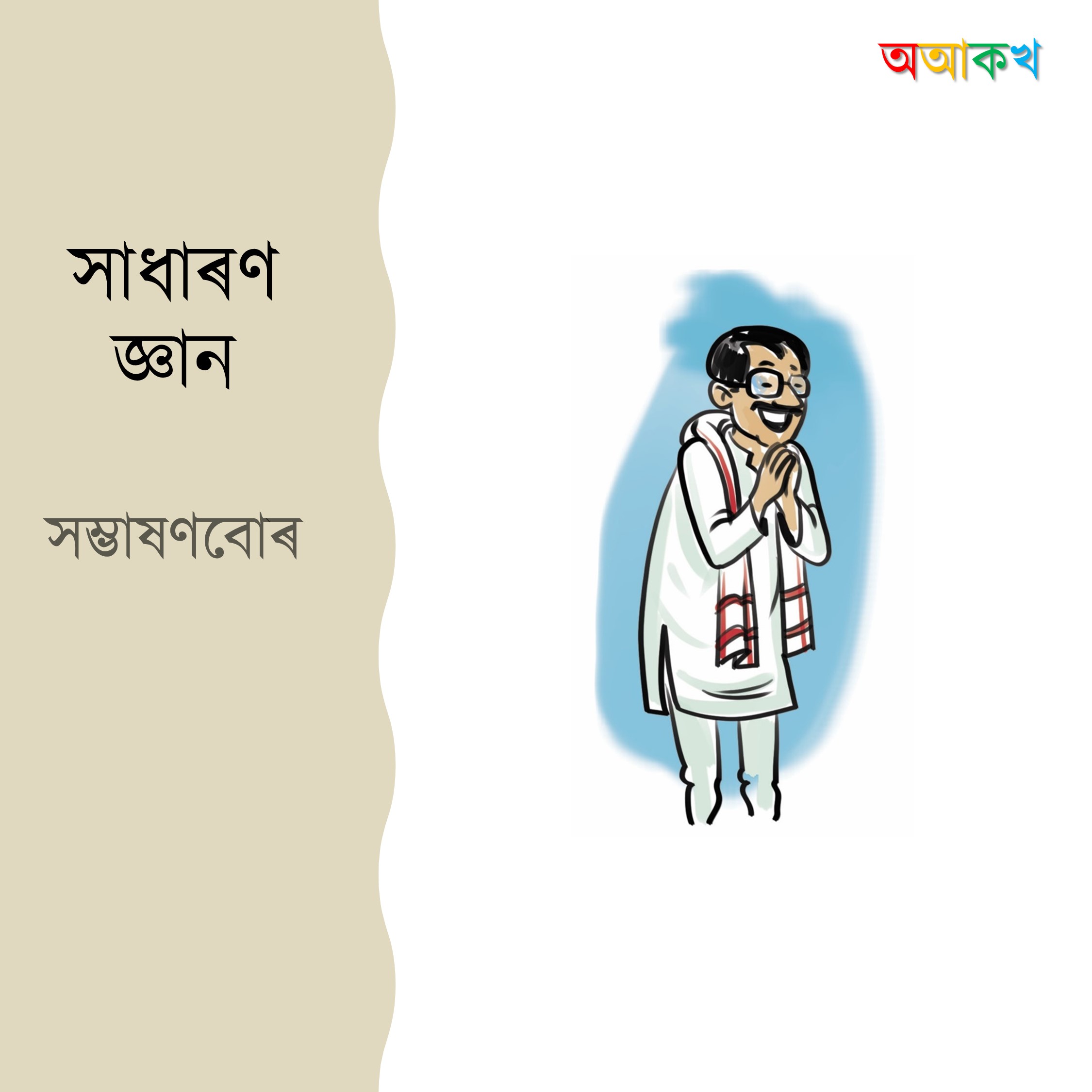 সম্ভাষণবোৰ