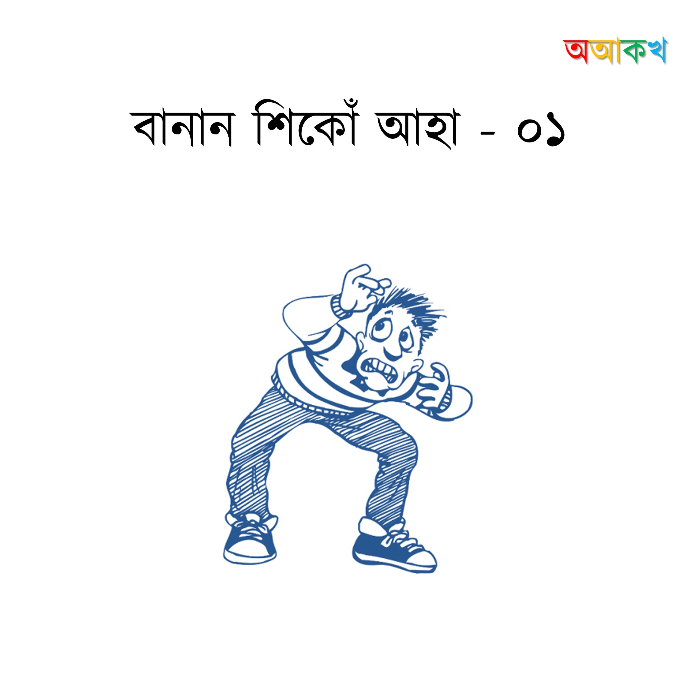 বানান শিকোঁ আহা ভাগ ১