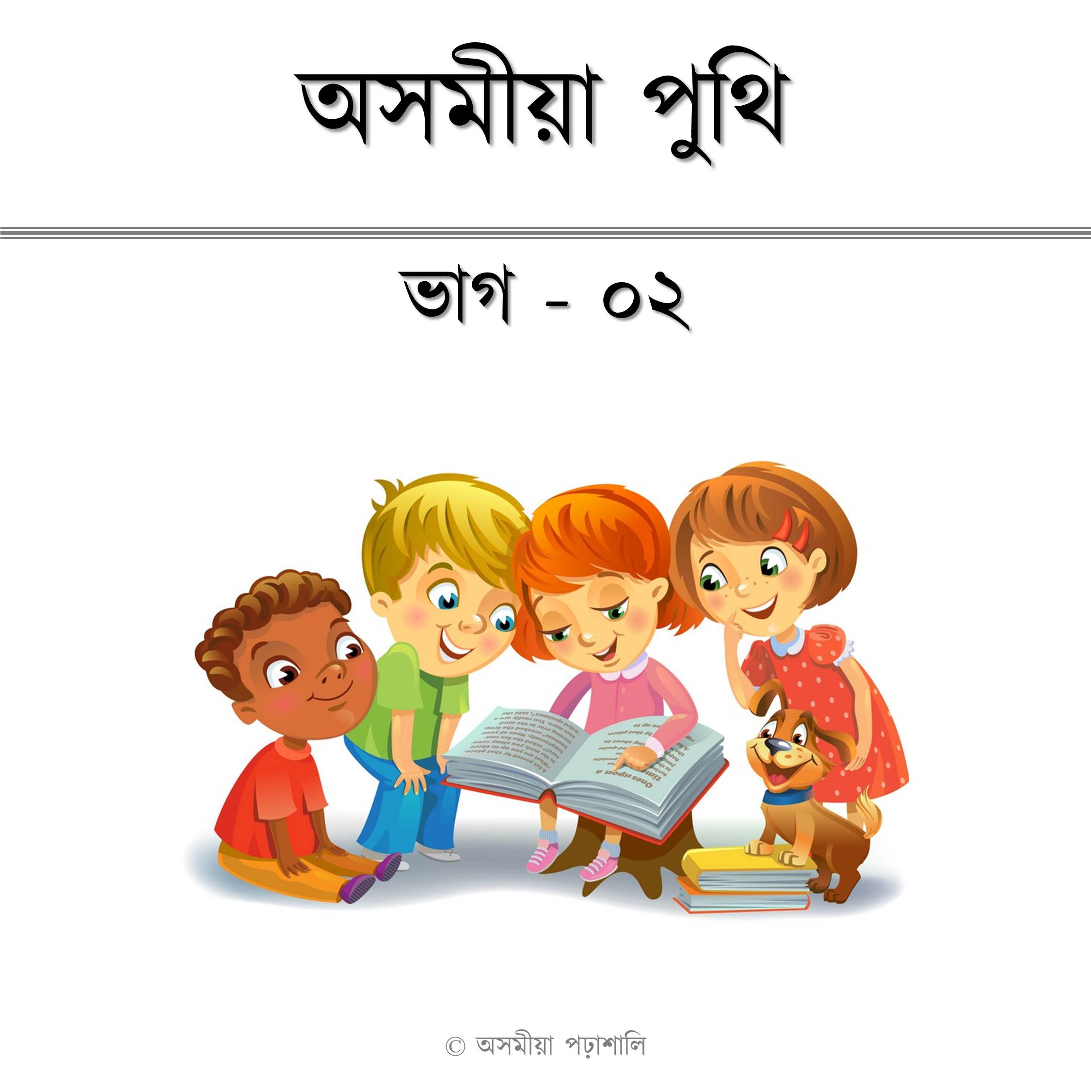 অসমীয়া পুথি ভাগ ২