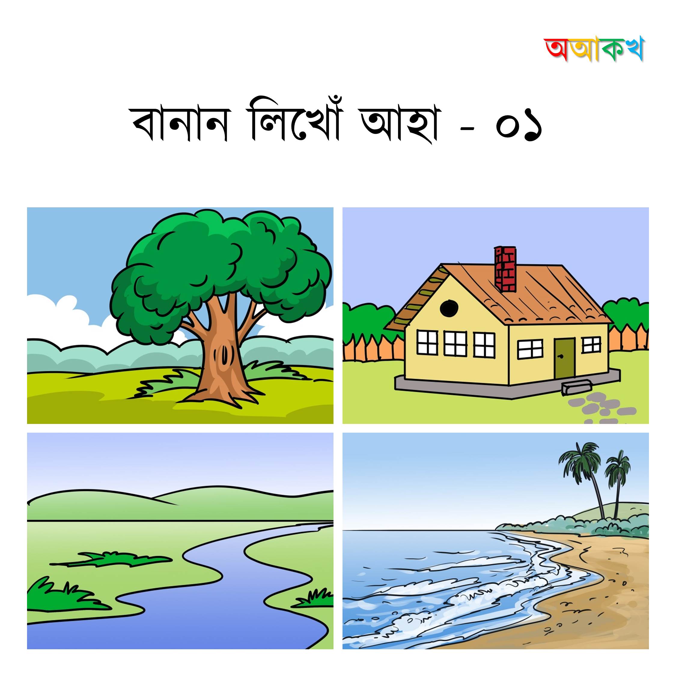 বানান লিখোঁ আহা ভাগ ১
