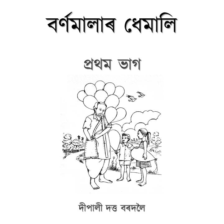 বৰ্ণমালাৰ ধেমালি