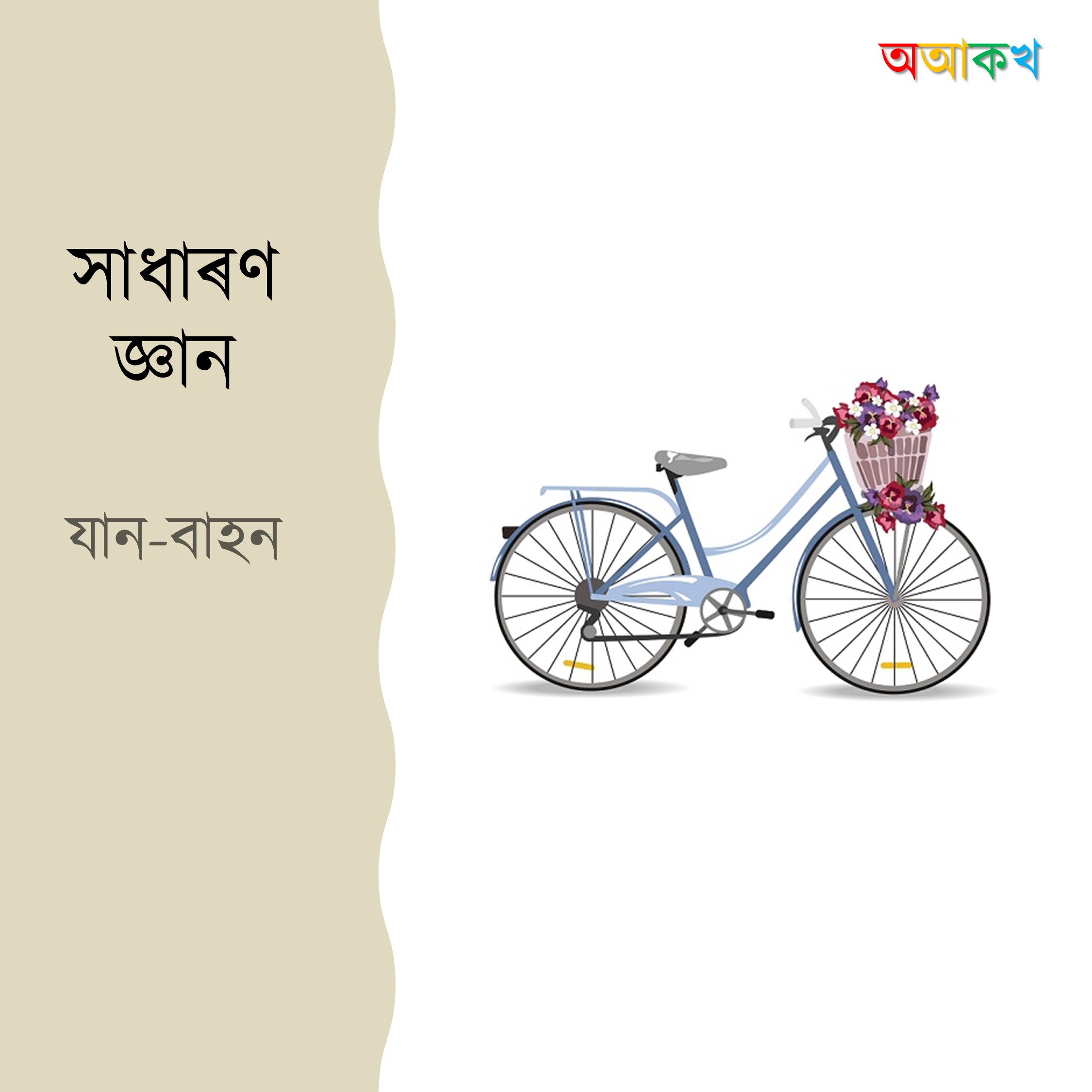 যান-বাহন
