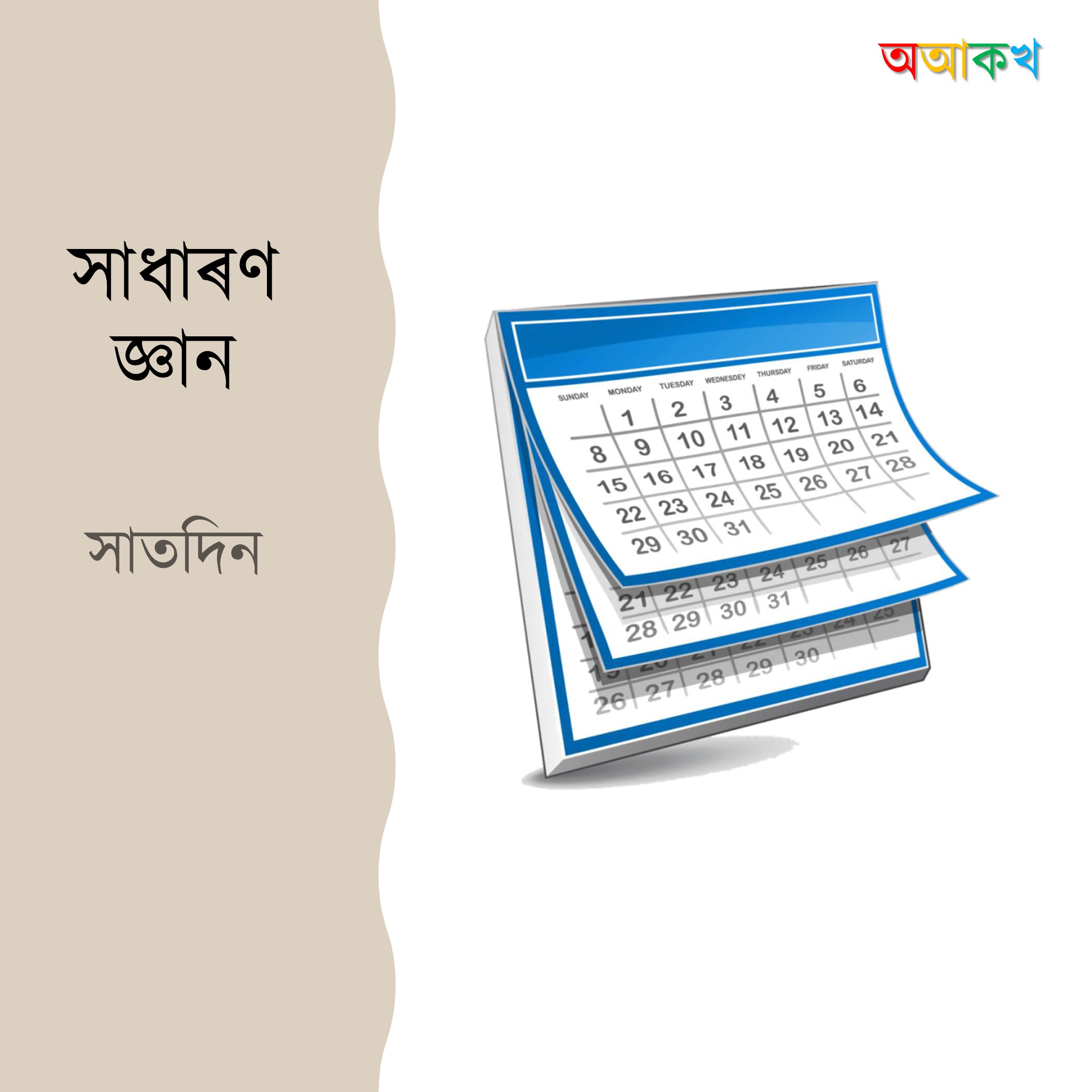 সাতদিন