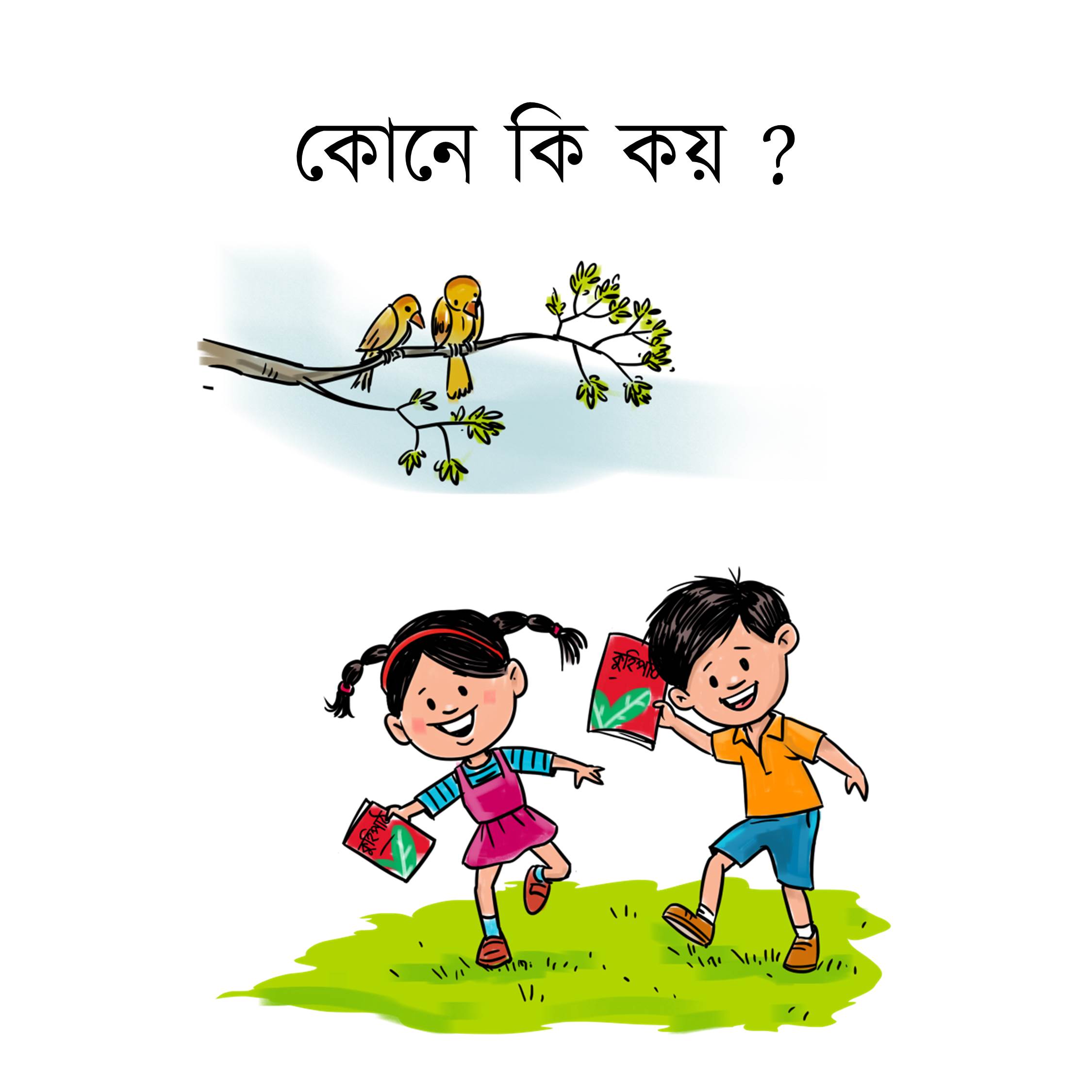 কোনে কি কয়