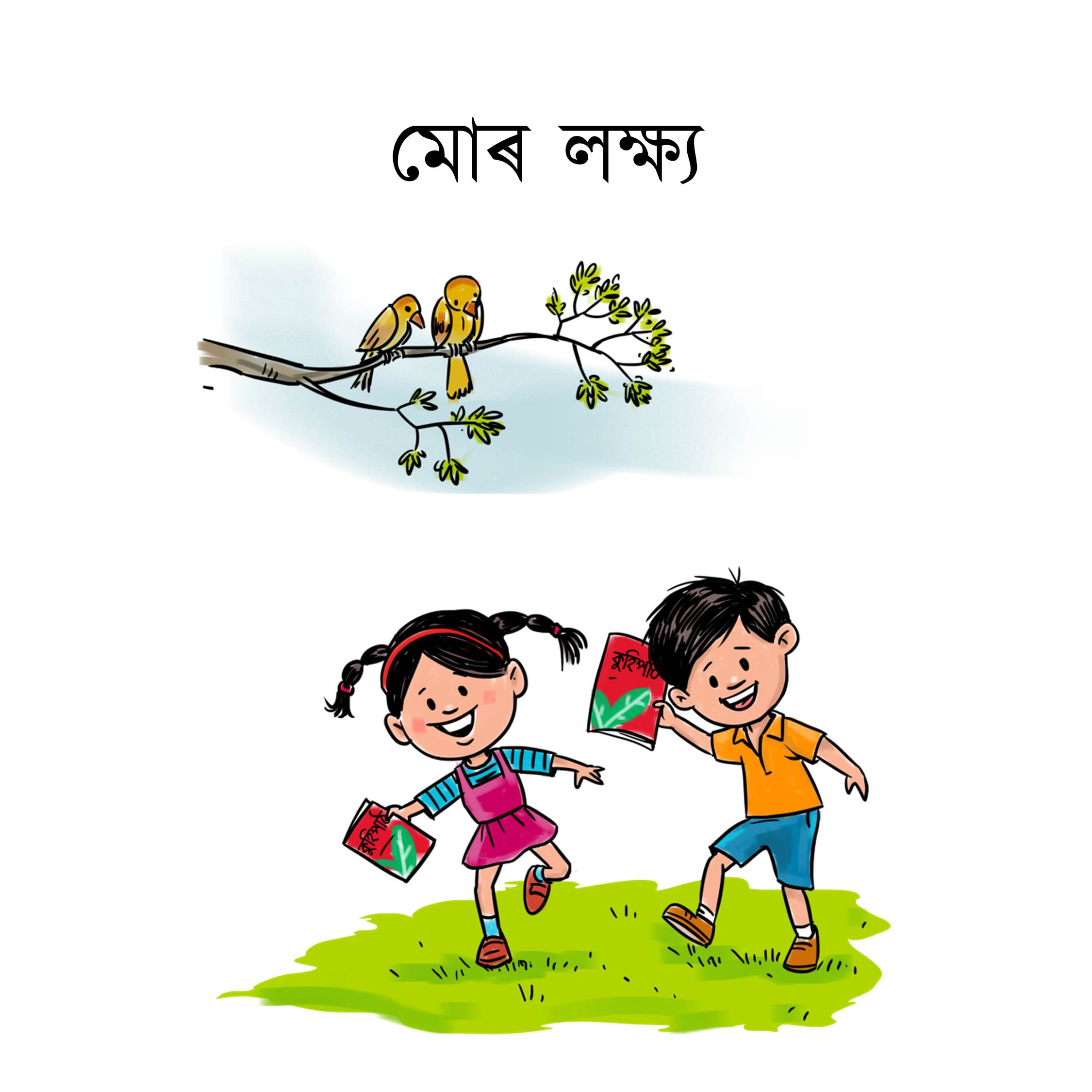 মোৰ লক্ষ্য