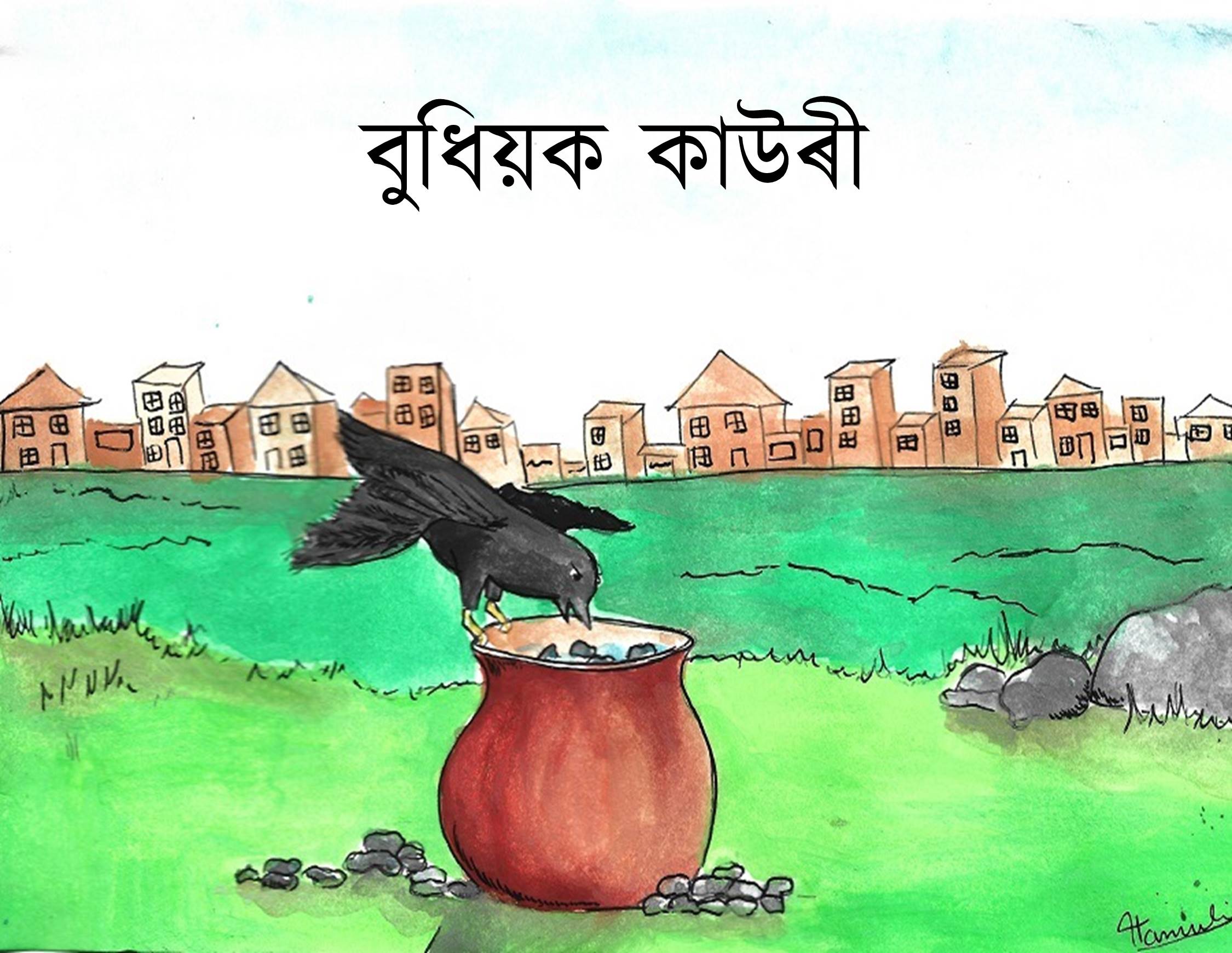 বুধিয়ক কাউৰী