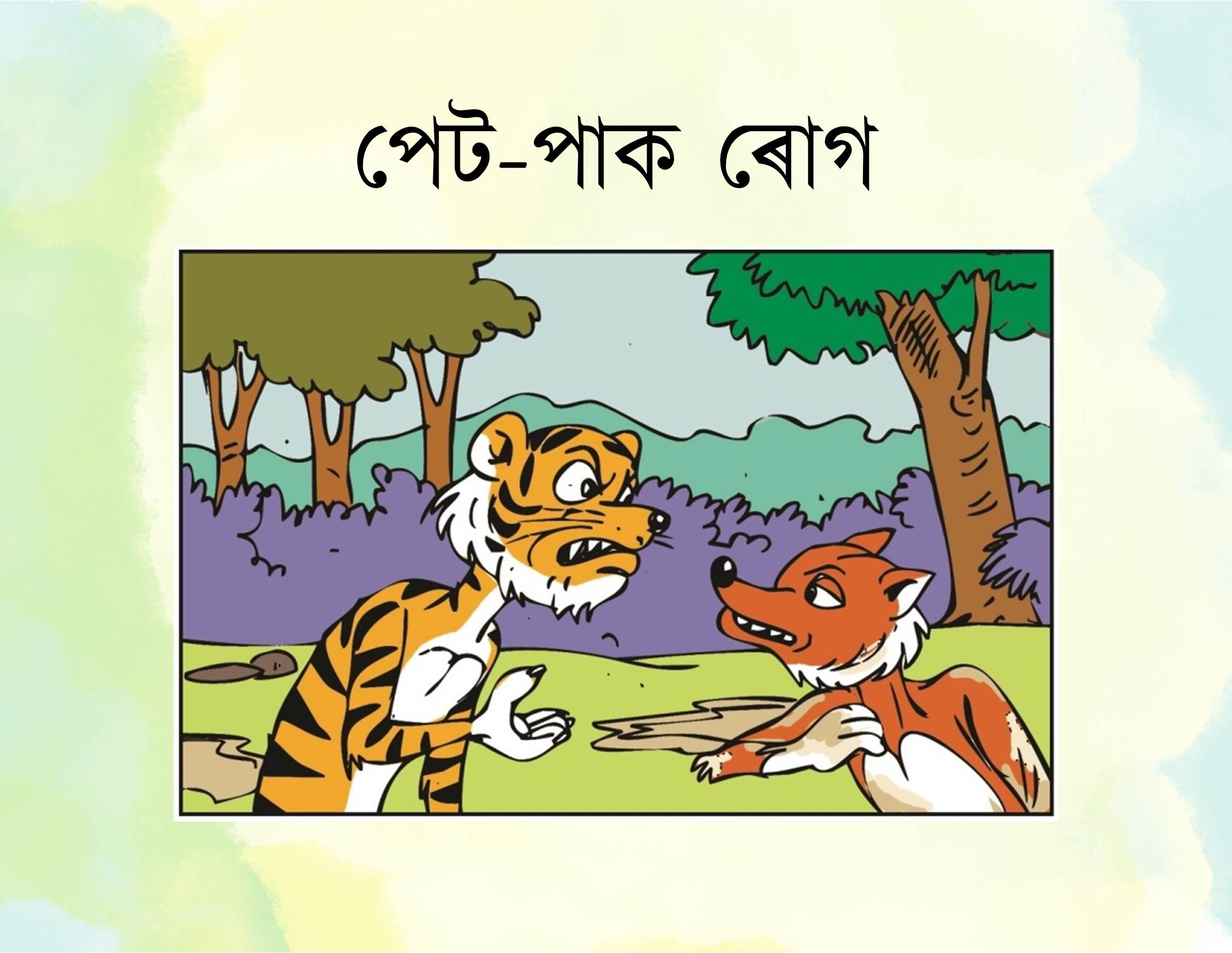 পেট-পাক ৰোগ