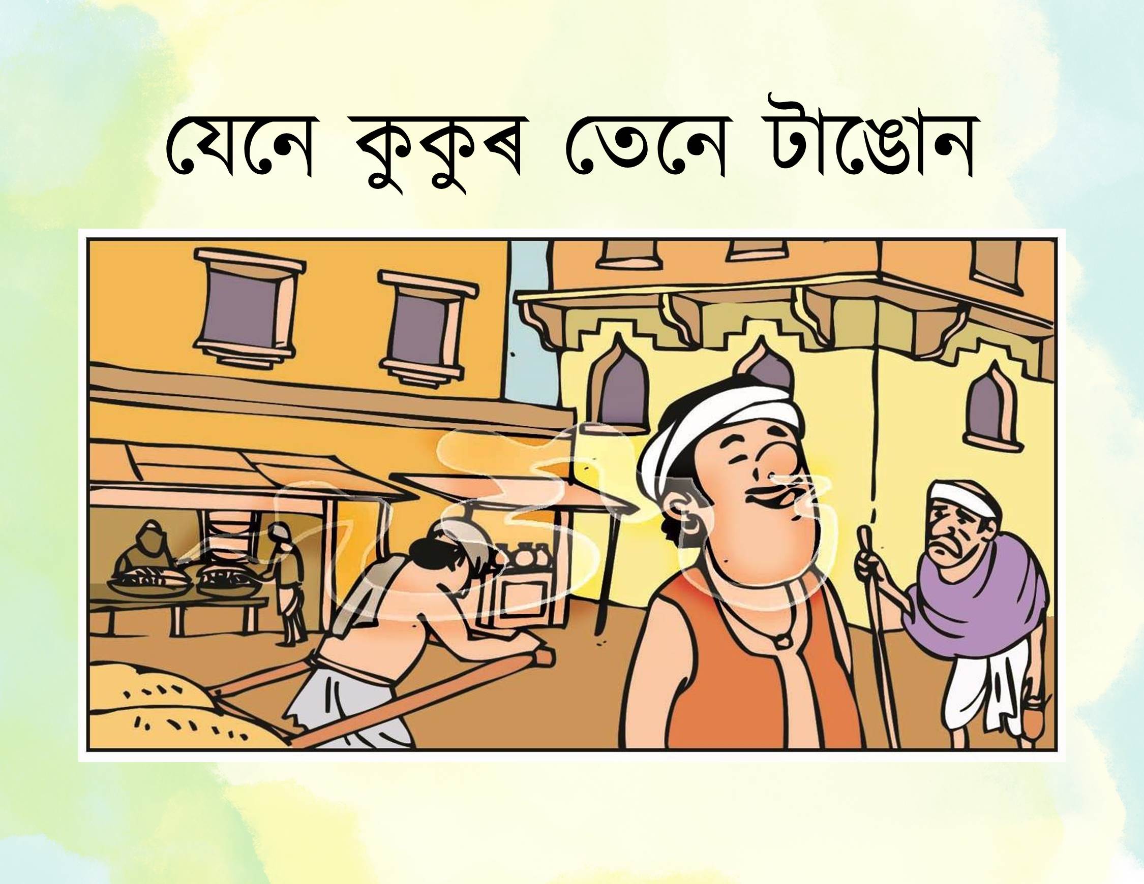 যেনে কুকুৰ তেনে টাঙোন