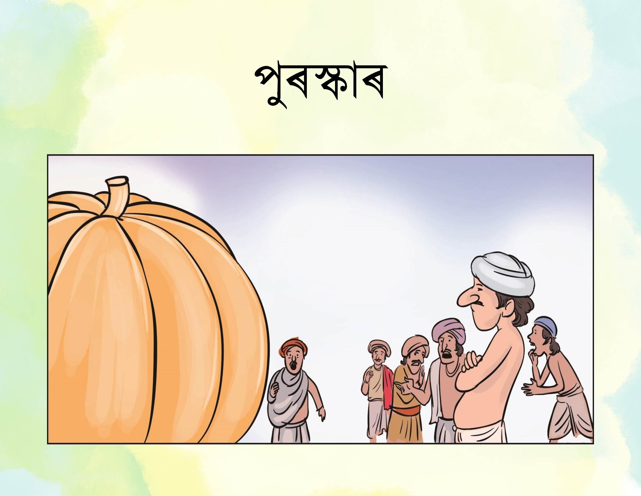 পুৰস্কাৰ