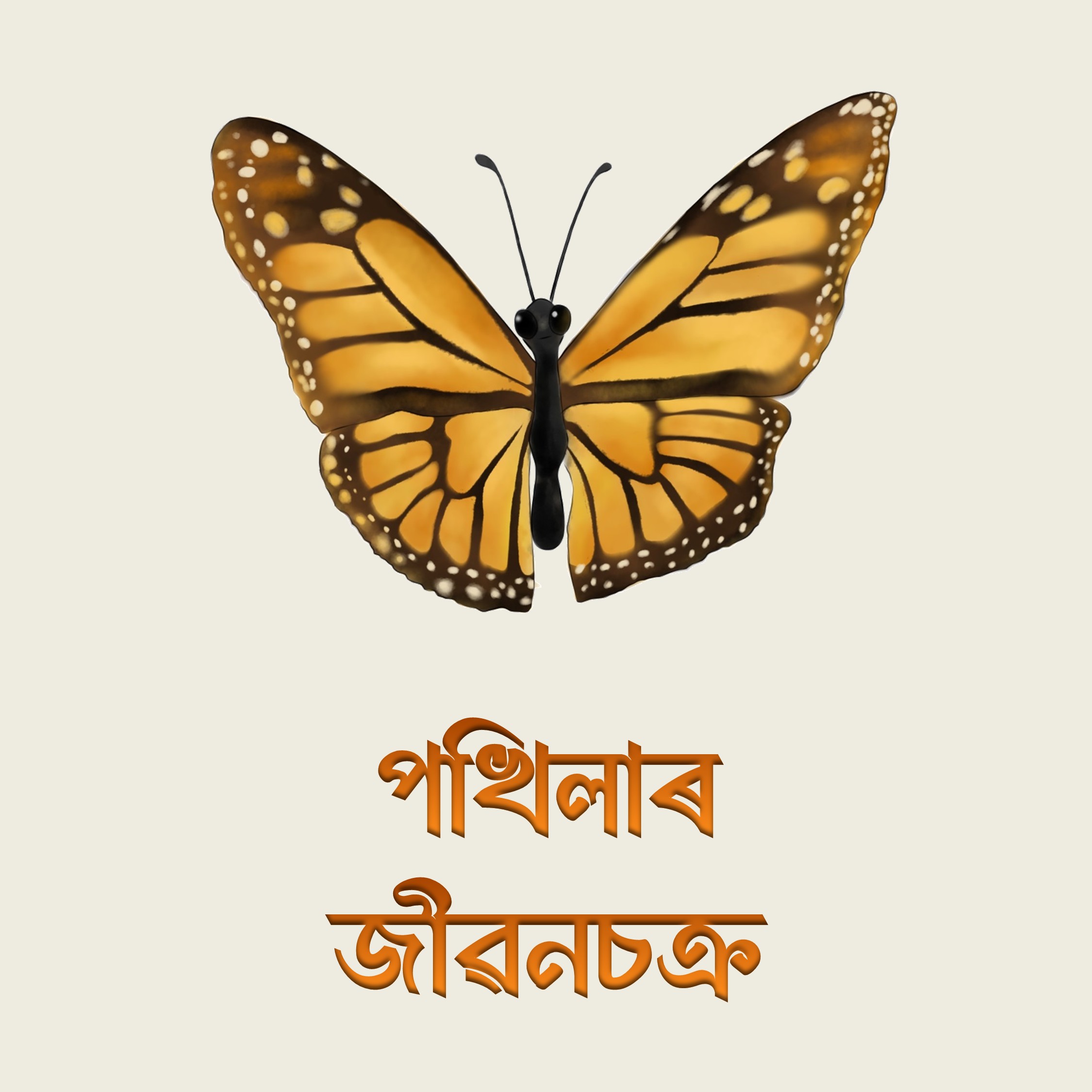 পখিলাৰ জীৱনচক্ৰ