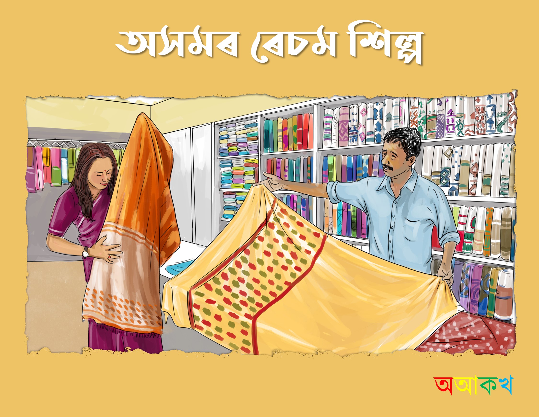 অসমৰ ৰেচম শিল্প