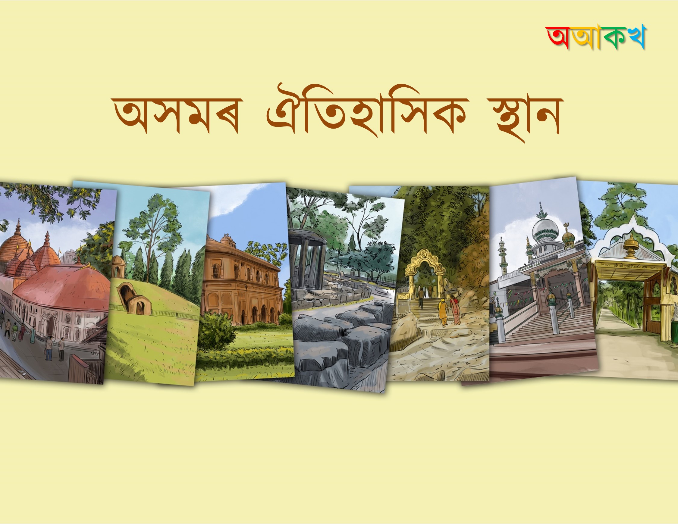 অসমৰ ঐতিহাসিক স্থান