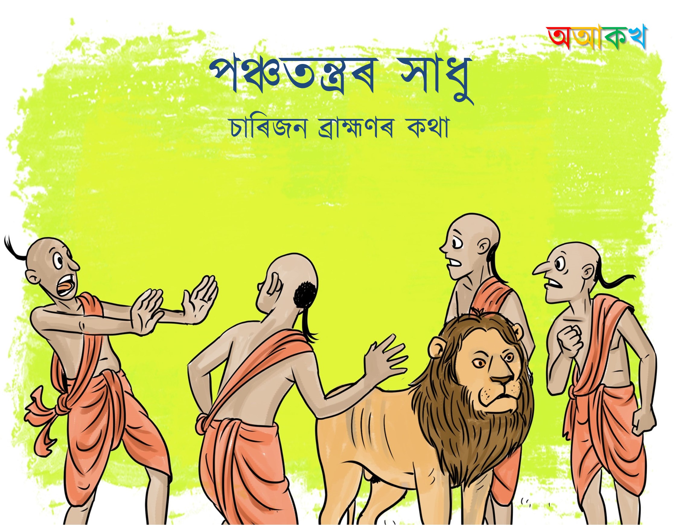 চাৰিজন ব্ৰাহ্মণৰ কথা