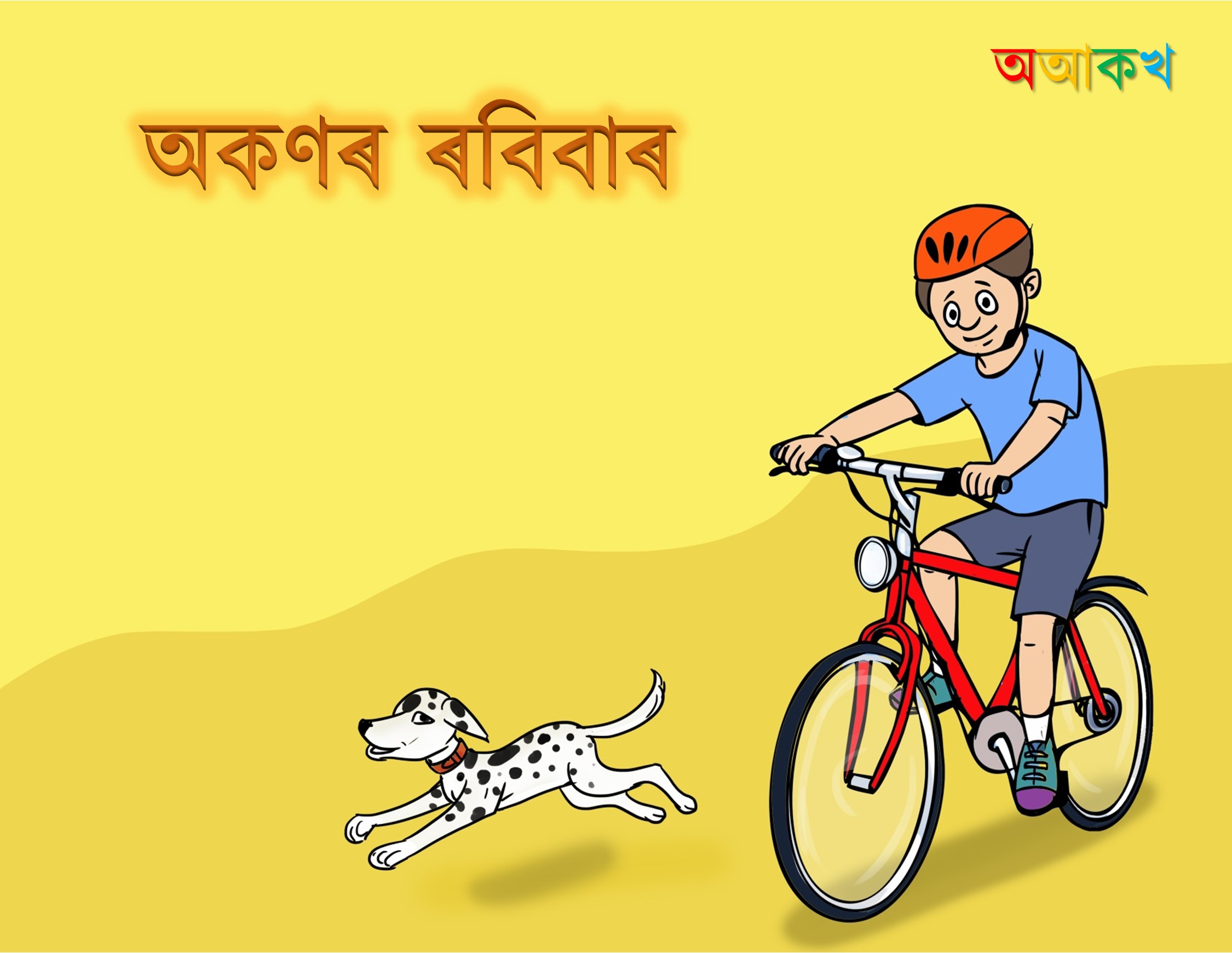 অকণৰ ৰবিবাৰ