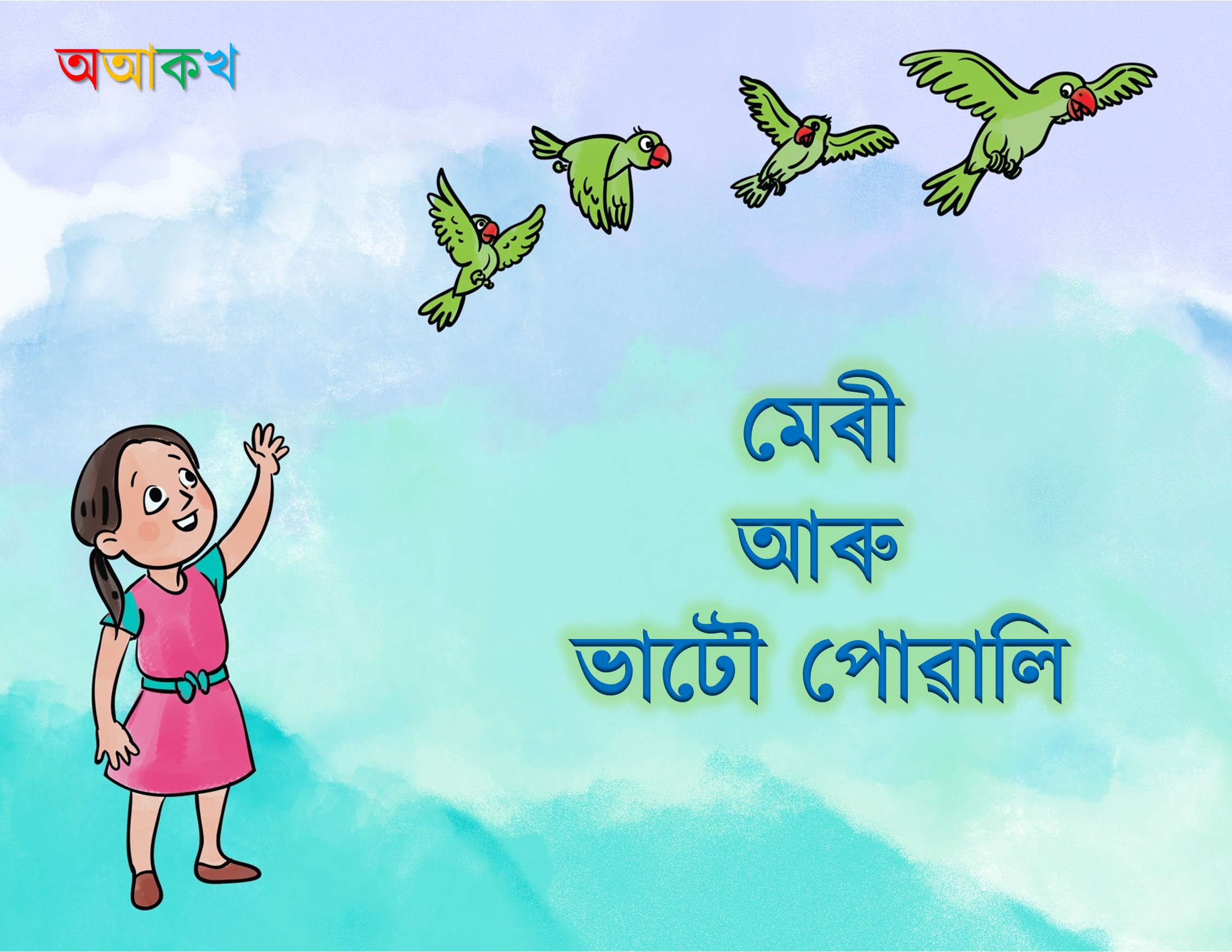 মেৰী আৰু ভাটৌ পোৱালি