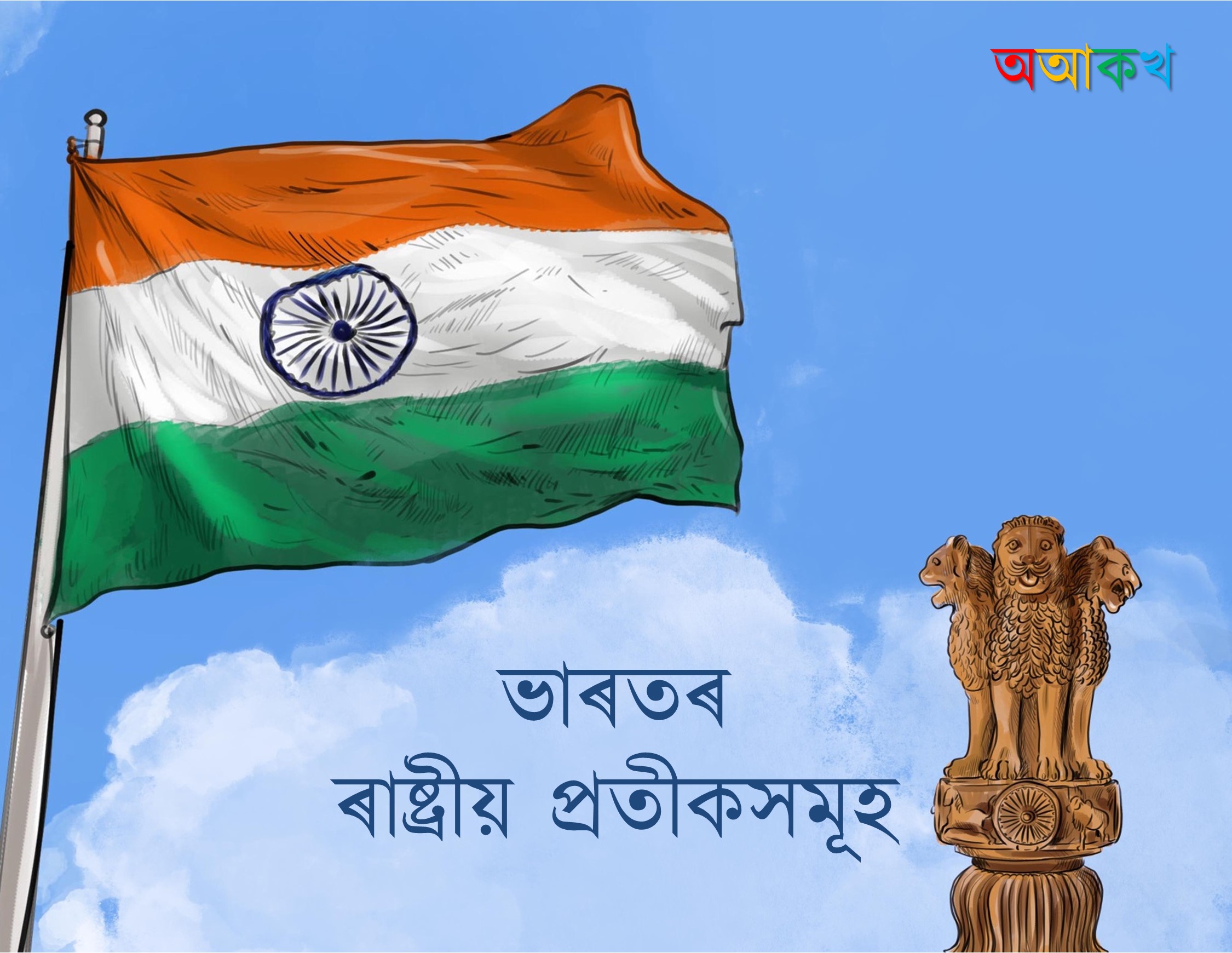 ভাৰতৰ ৰাষ্ট্ৰীয় প্ৰতীকসমূহ