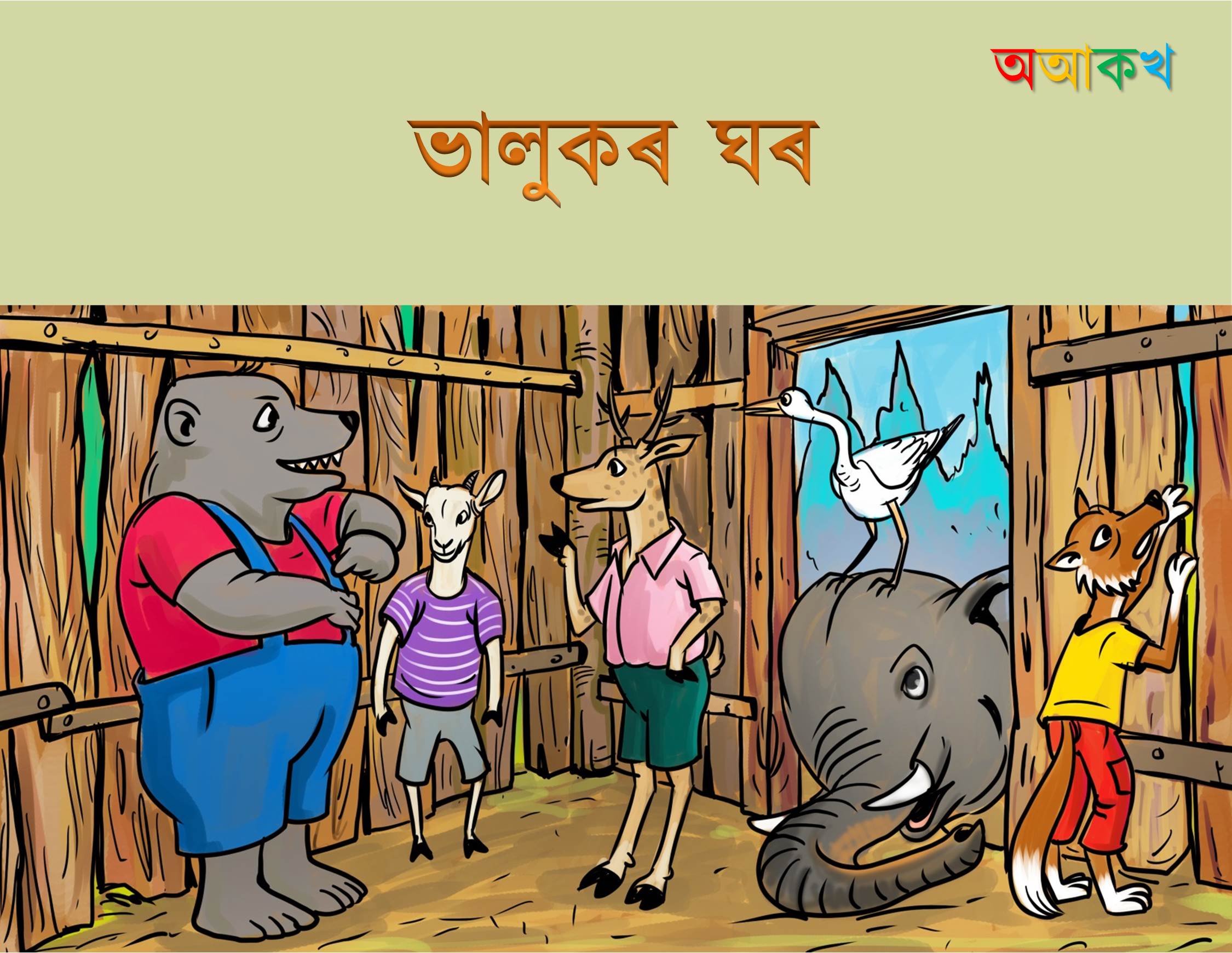 ভালুকৰ ঘৰ