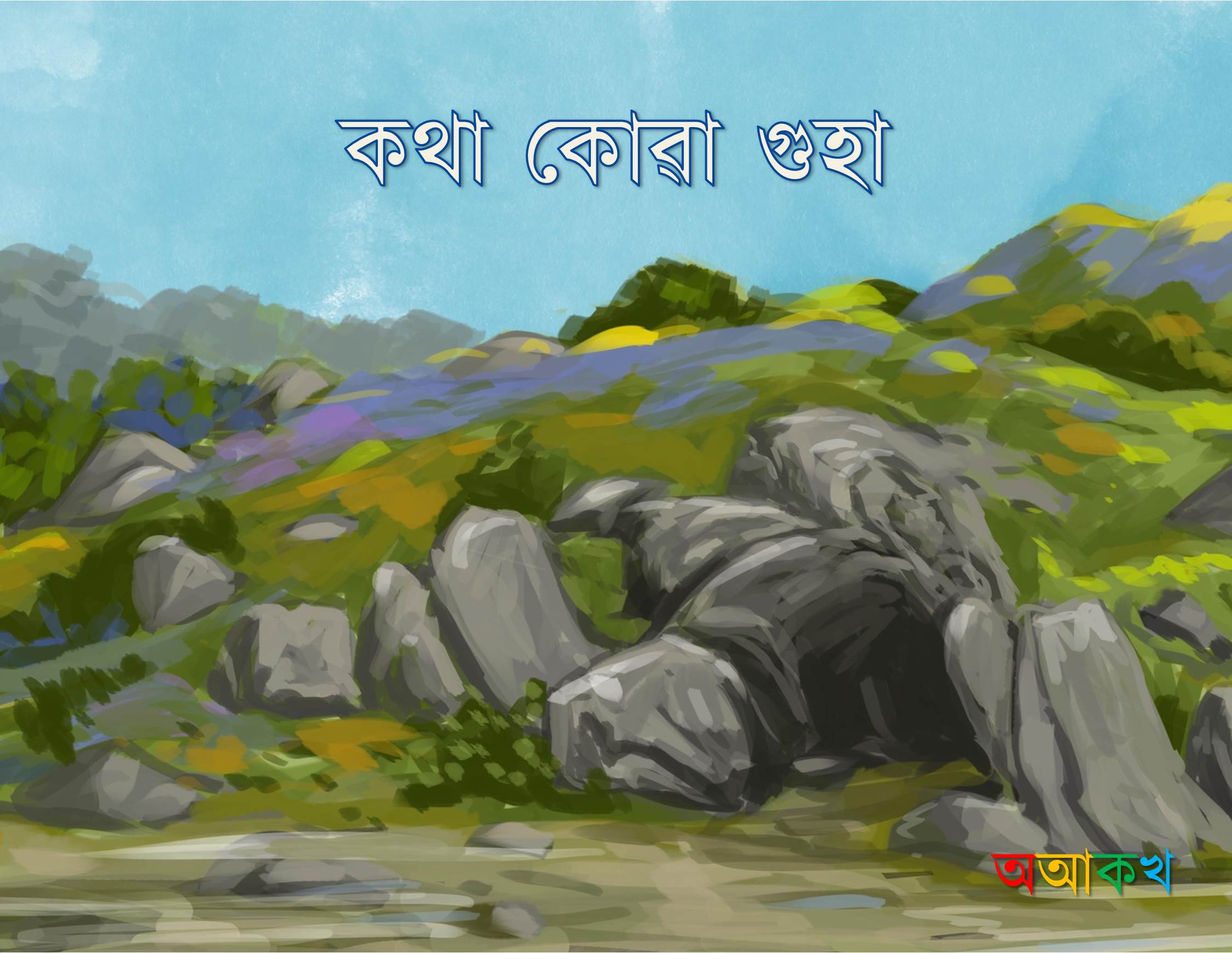 কথা কোৱা গুহা