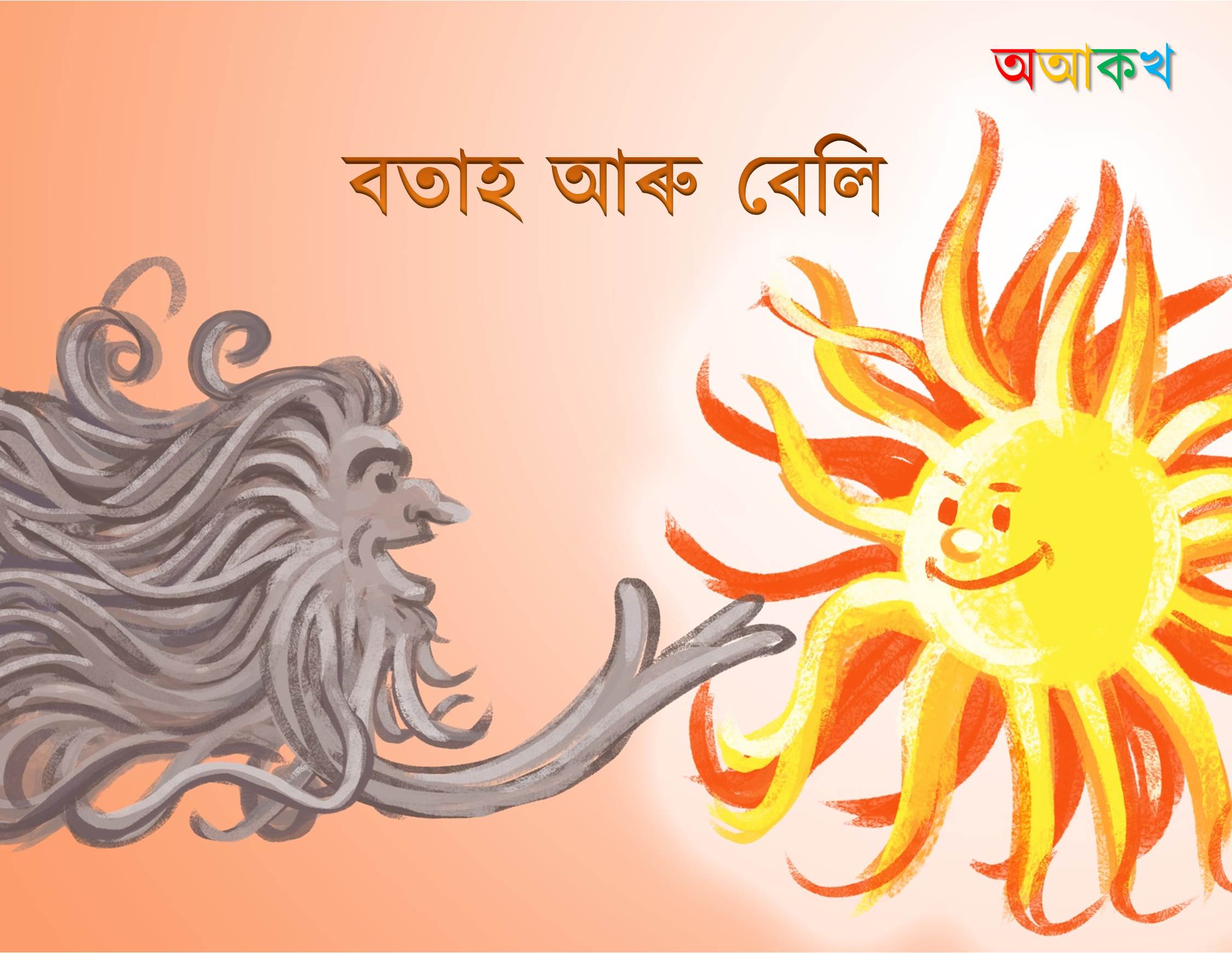 বতাহ আৰু বেলি