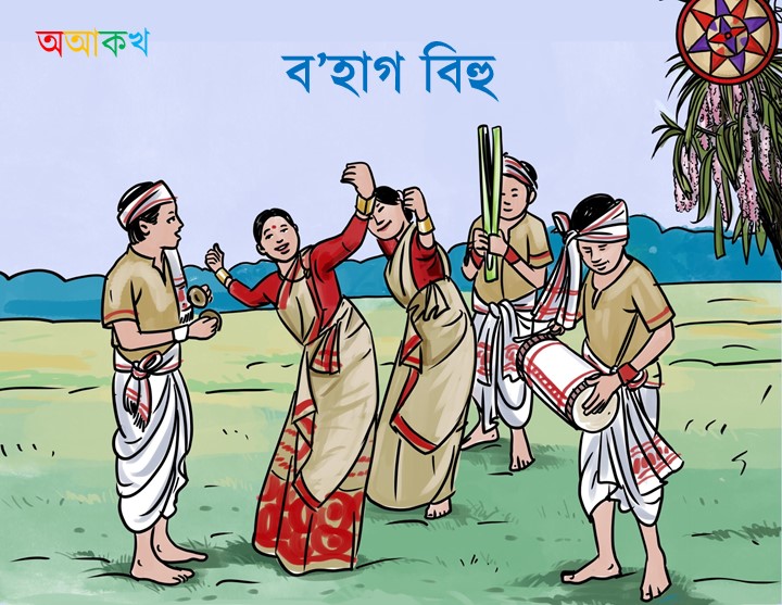 ব’হাগ বিহু