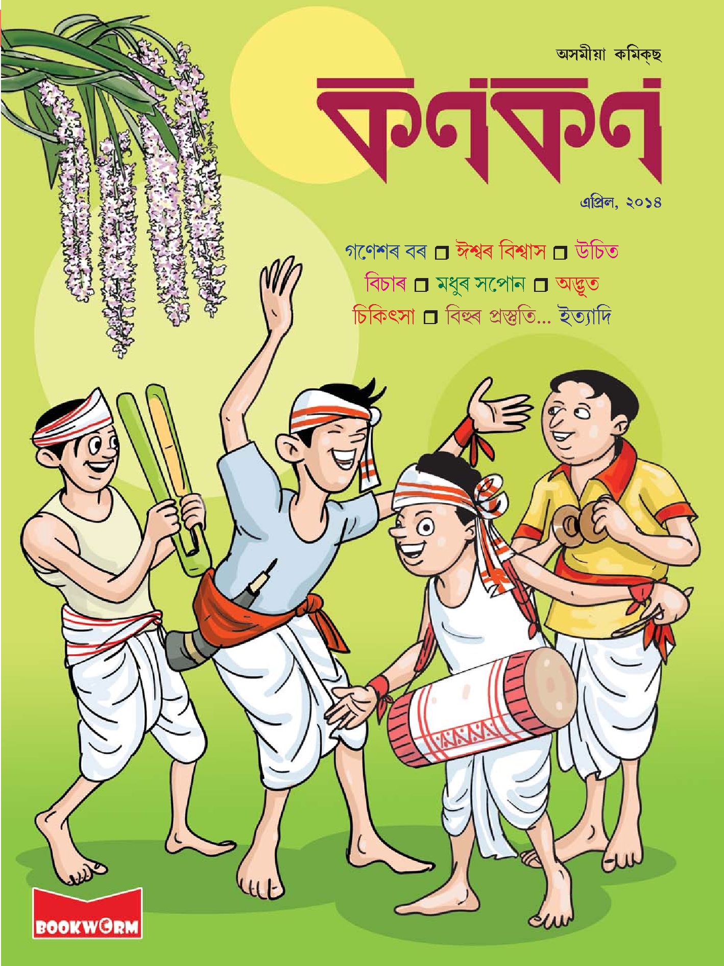 কণকণ ২০১৪-০৪