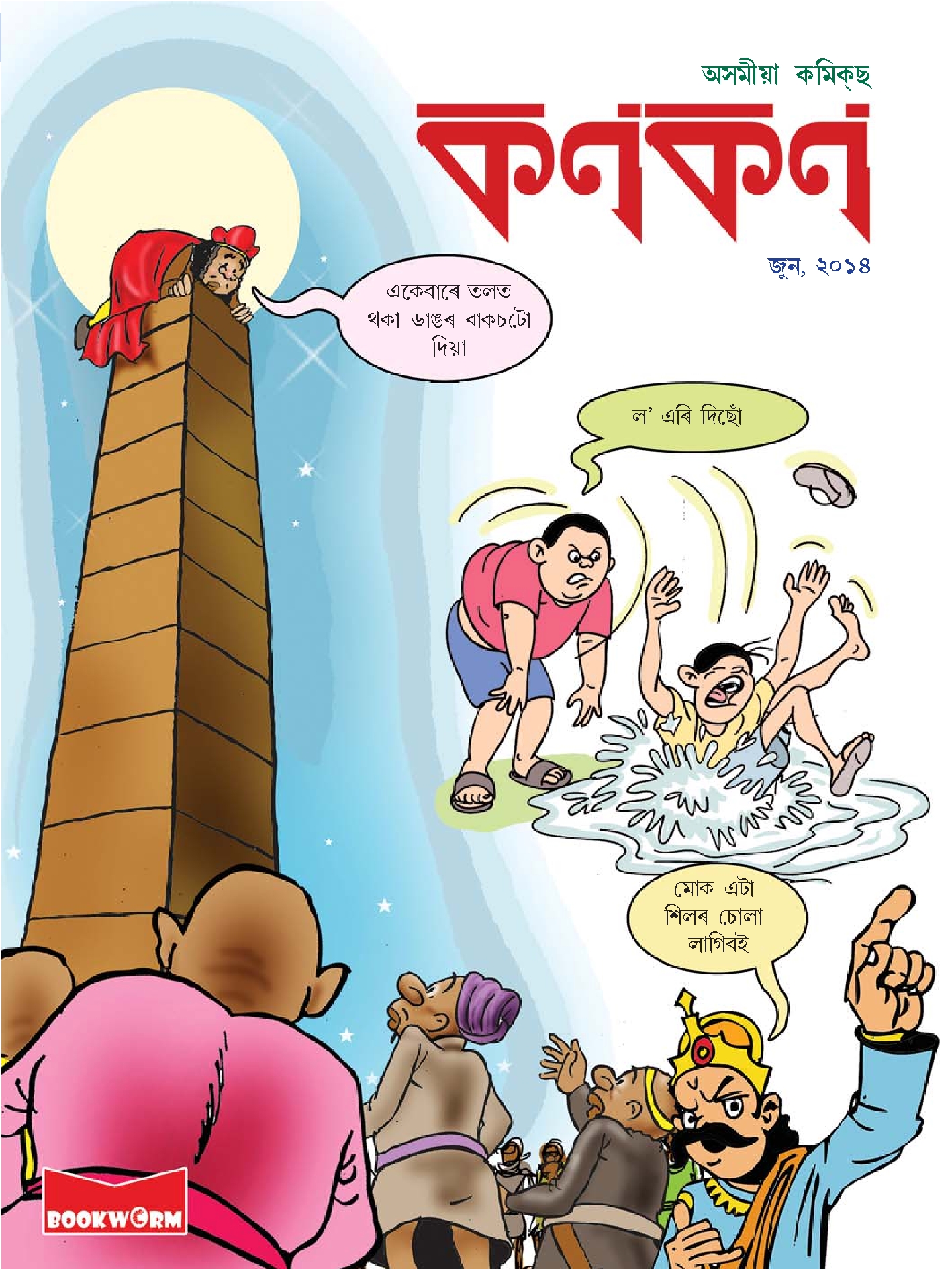 কণকণ ২০১৪-০৬