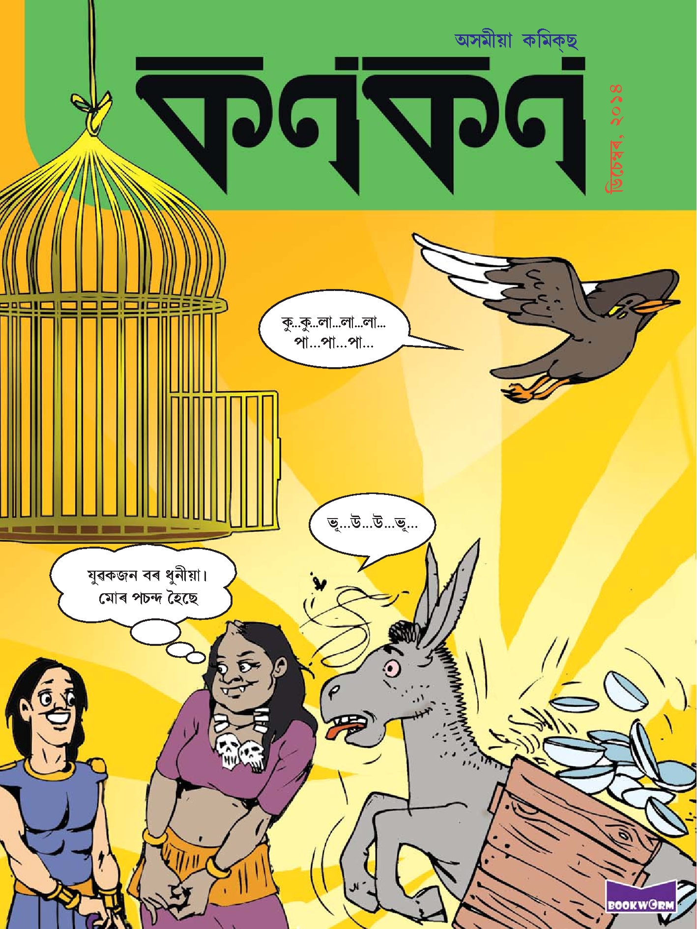 কণকণ ২০১৪-১২