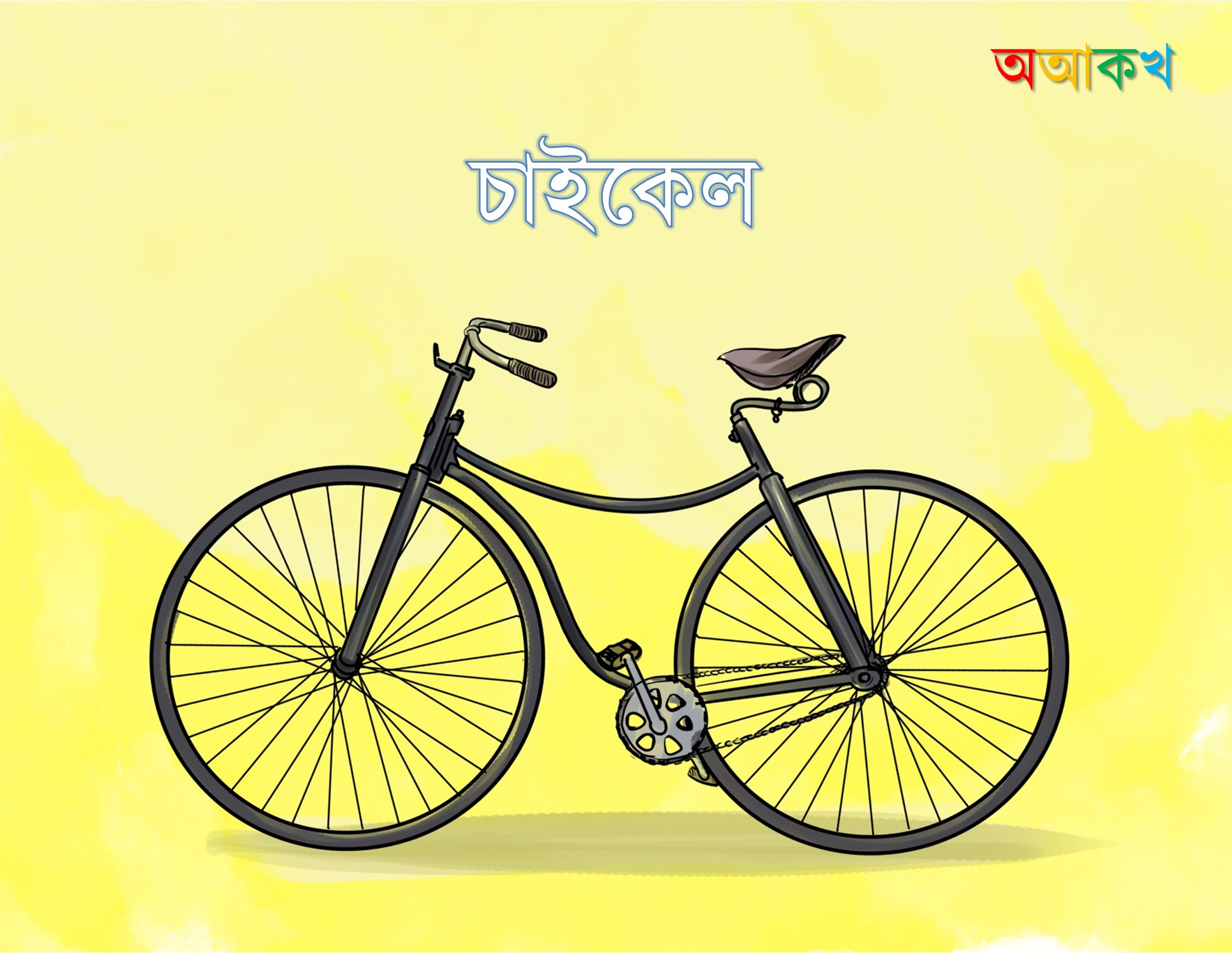 চাইকেল