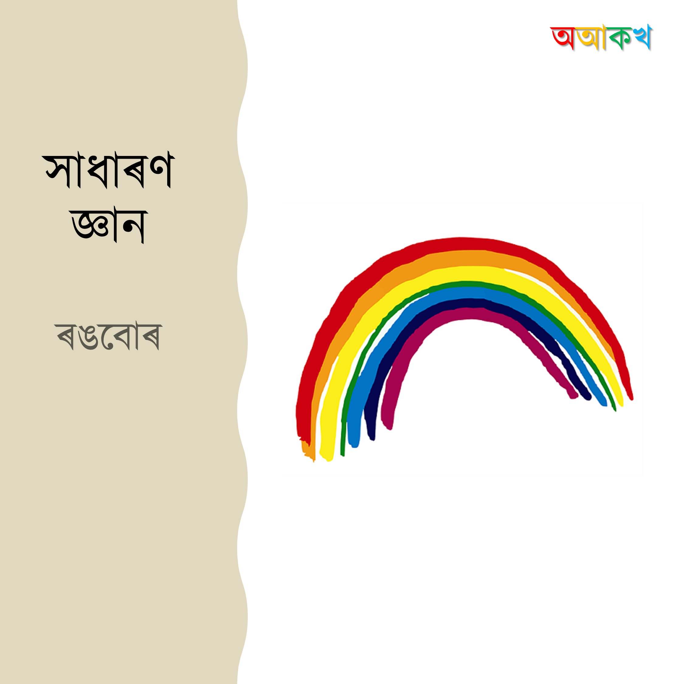 ৰঙবোৰ