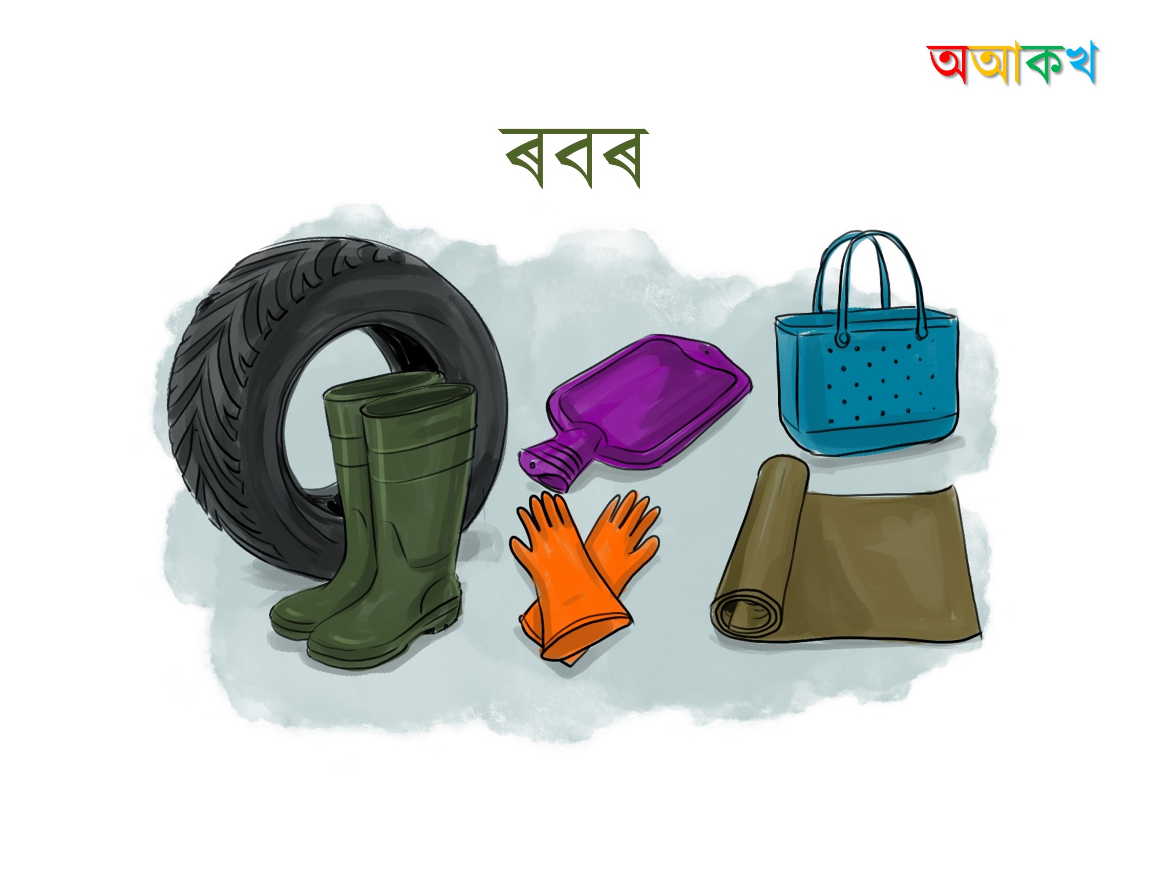 ৰবৰ