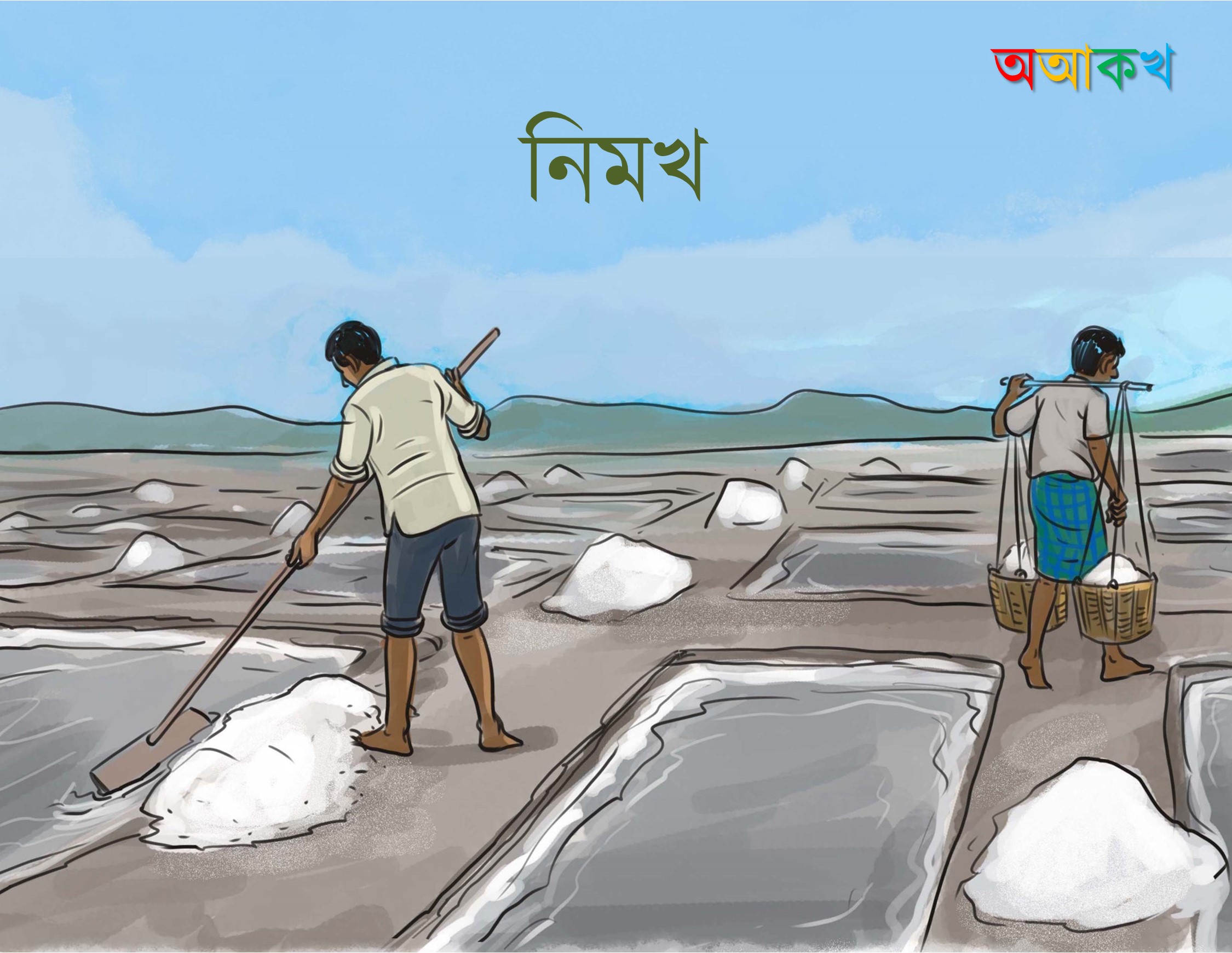 নিমখ