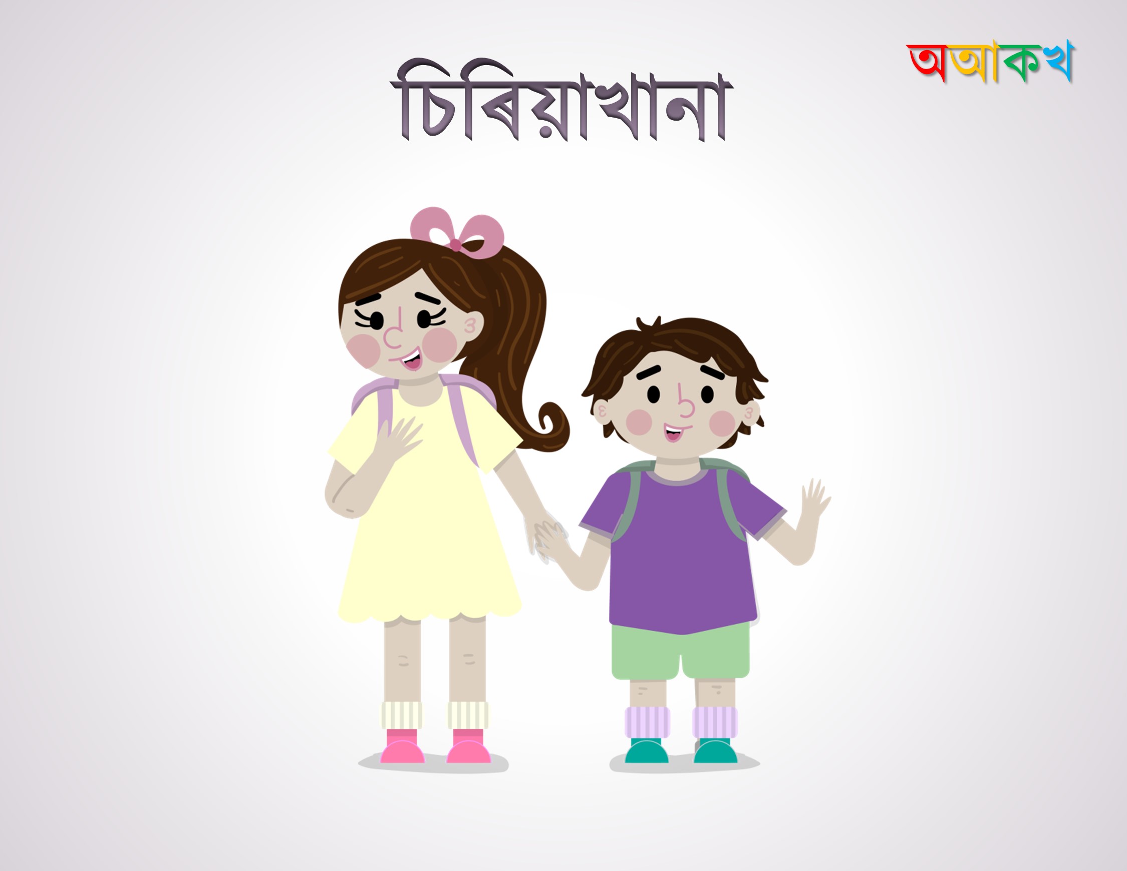 চিৰিয়াখানা