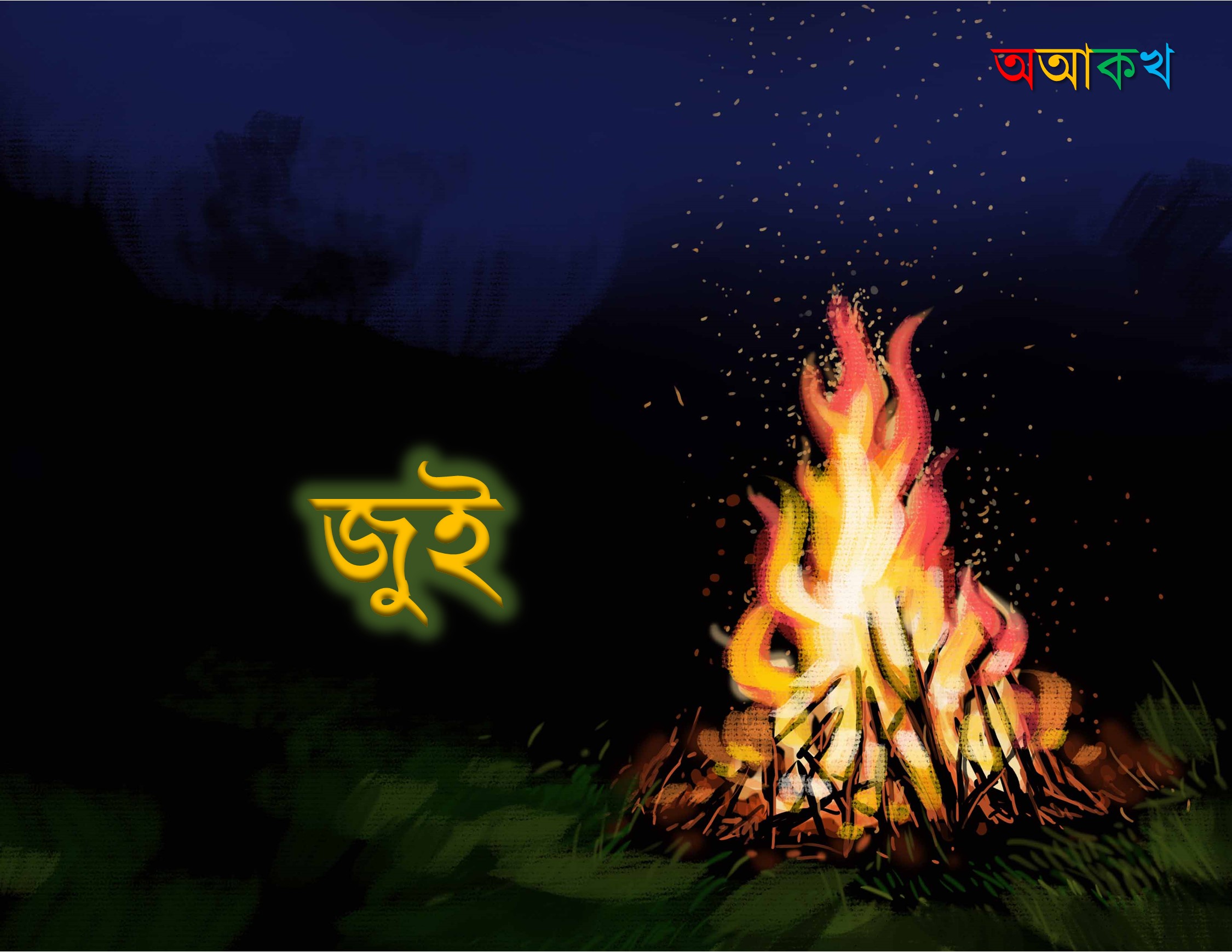 জুই